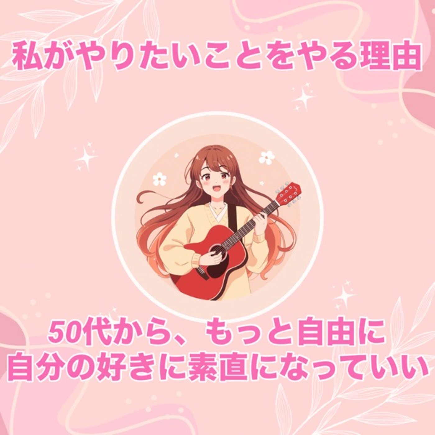 50代からもっと自由に✨素直な人生の泳ぎ方について検討の回 episode artwork