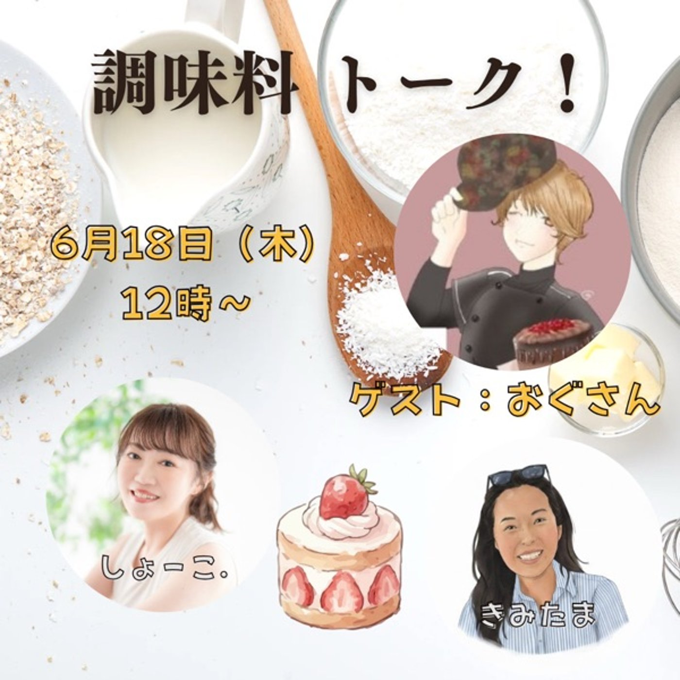 【対談】調味料トーク with petit-lys おぐさん episode artwork