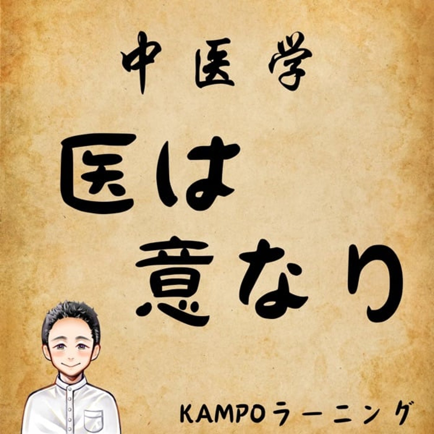 【中医学】医は意なり episode artwork