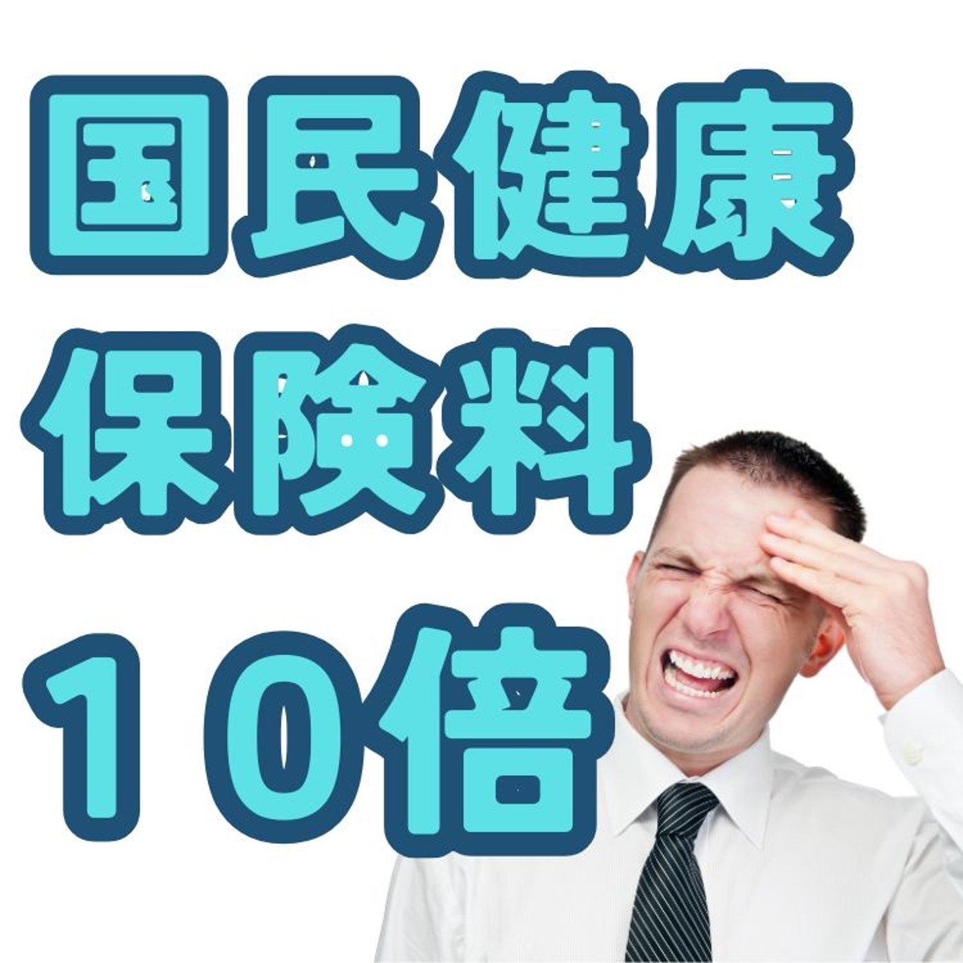 国民健康保険料が10倍になった話 episode artwork