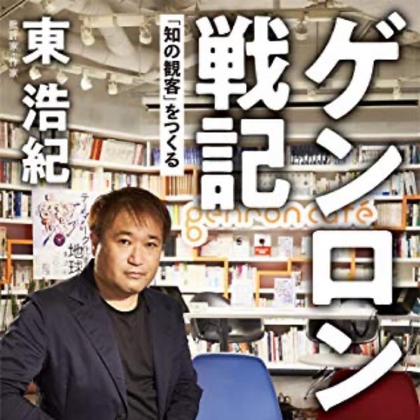 『シットとシッポ』の東浩紀さん降臨スペシャルが神回だった件