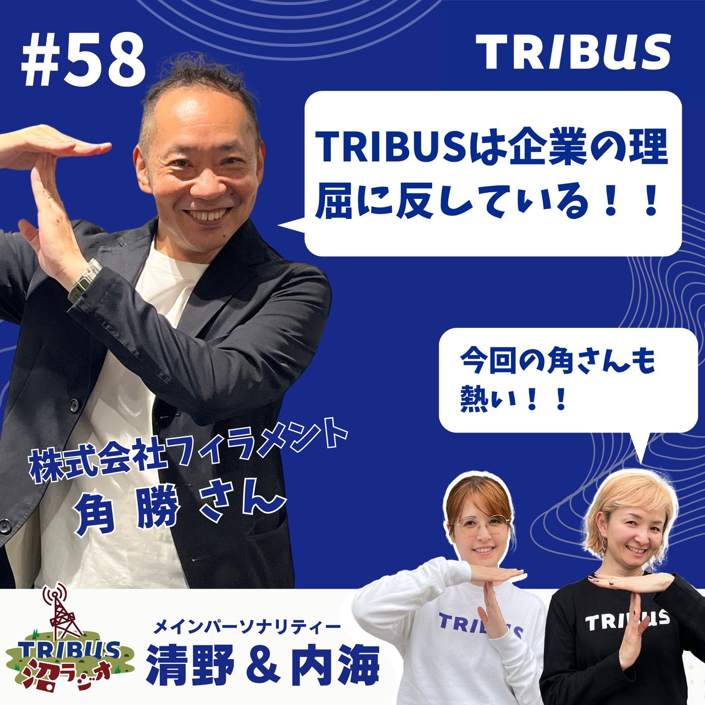 TRIBUS沼ラジオ