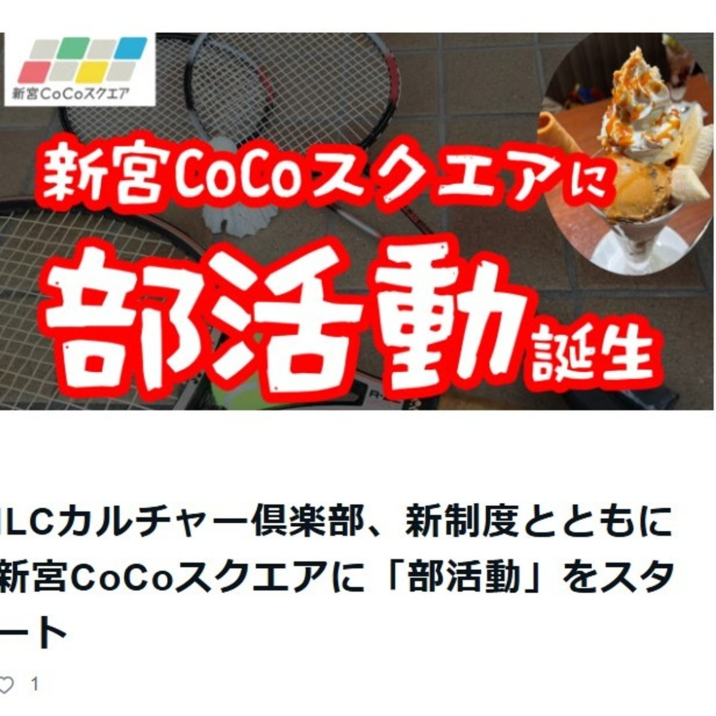 ILCカルチャー倶楽部、新制度とともに新宮CoCoスクエアに「部活動」をスタート episode artwork