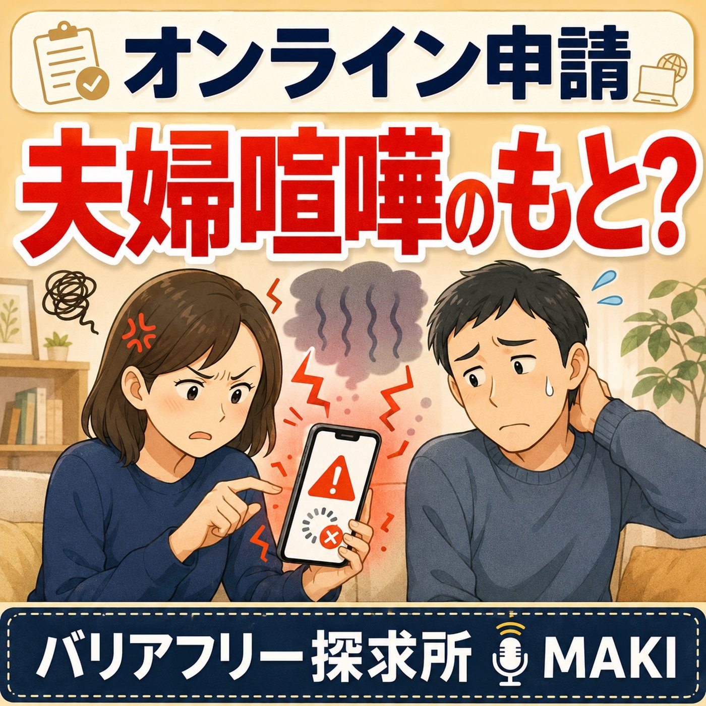 859.マイナポータルは夫婦喧嘩のもと episode artwork