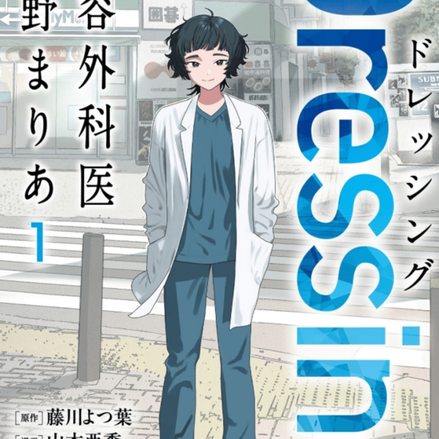 Dressing美容外科医森野まりあが現代の悩める女性話。ルッキズムから少子化 episode artwork