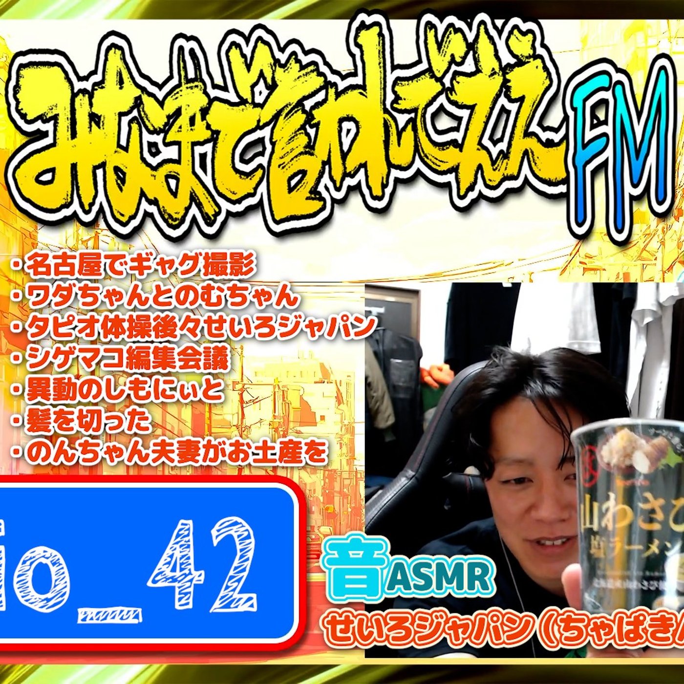 #42 せいろジャパンが通るｯ！（26.06.21） episode artwork