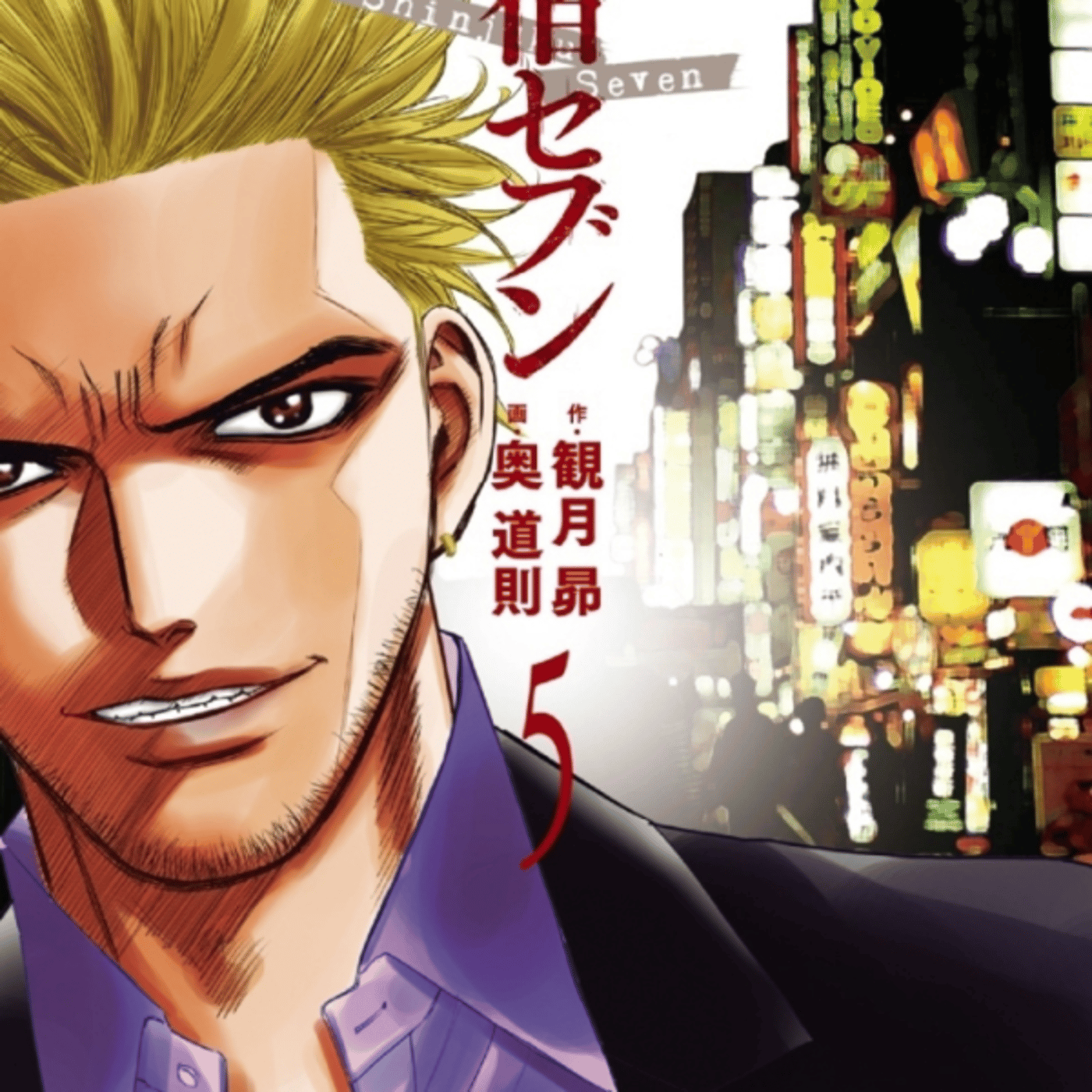 観月さんの、新宿セブンが七瀬質屋の殴る系男子。あれ警察の同じ人？ episode artwork