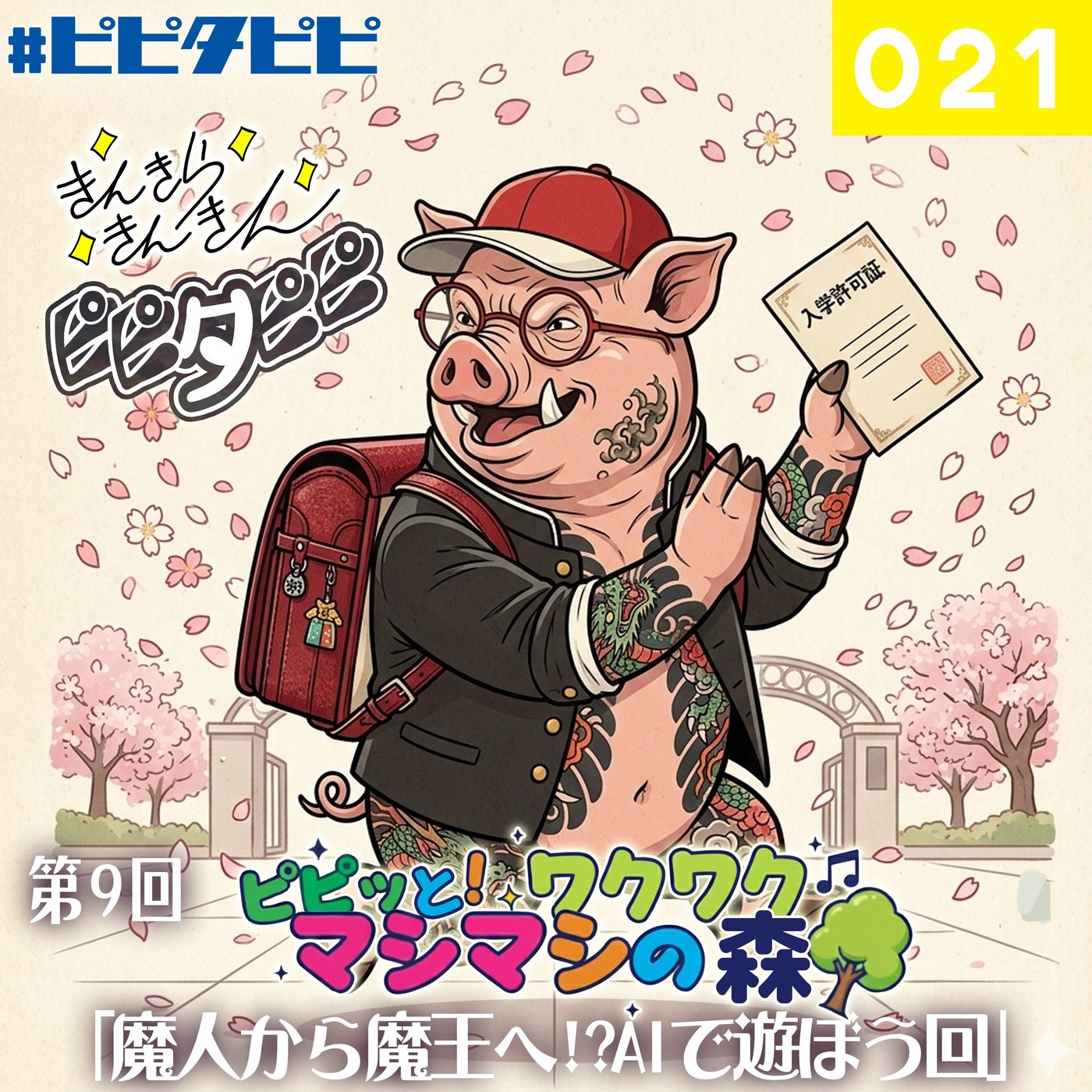021_[第9回_魔人→魔王!?AIで遊ぼう回]ピピッと！ワクワクマシマシの森🌳 episode artwork
