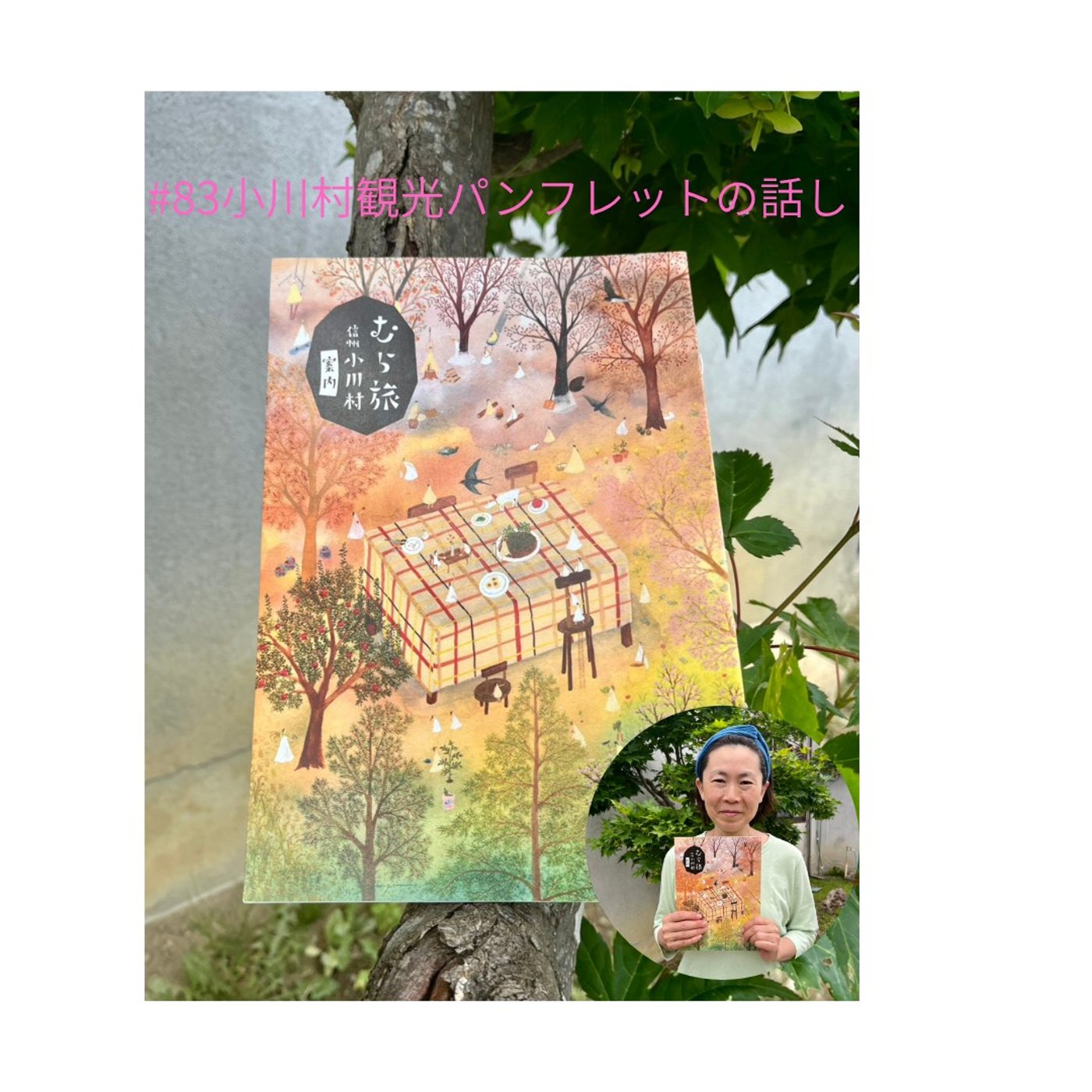 #83小川村観光パンフレットの話し episode artwork