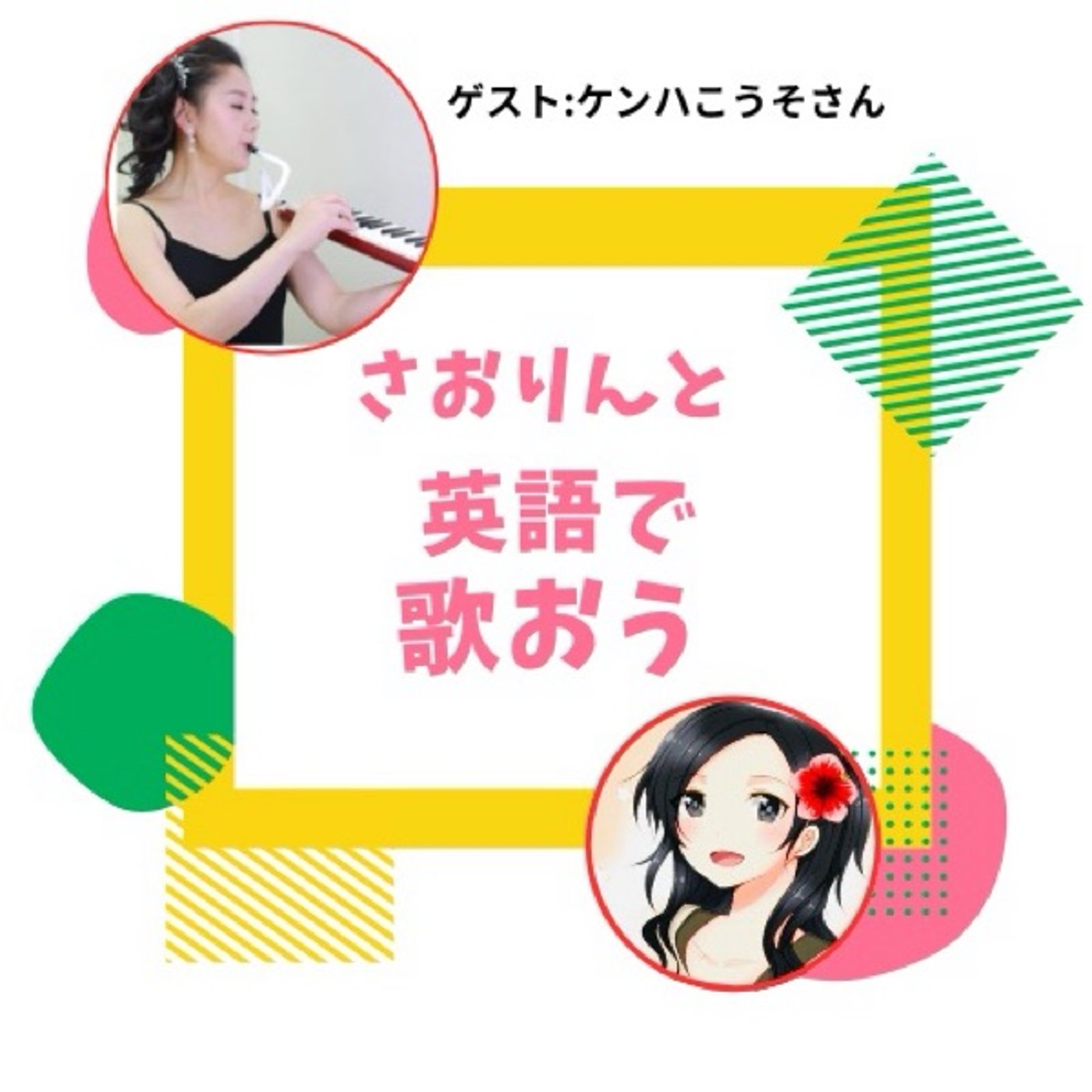 【英語で歌おう】ゲストはケンハこうそさん！ビリージョエル歌詞解説‼︎