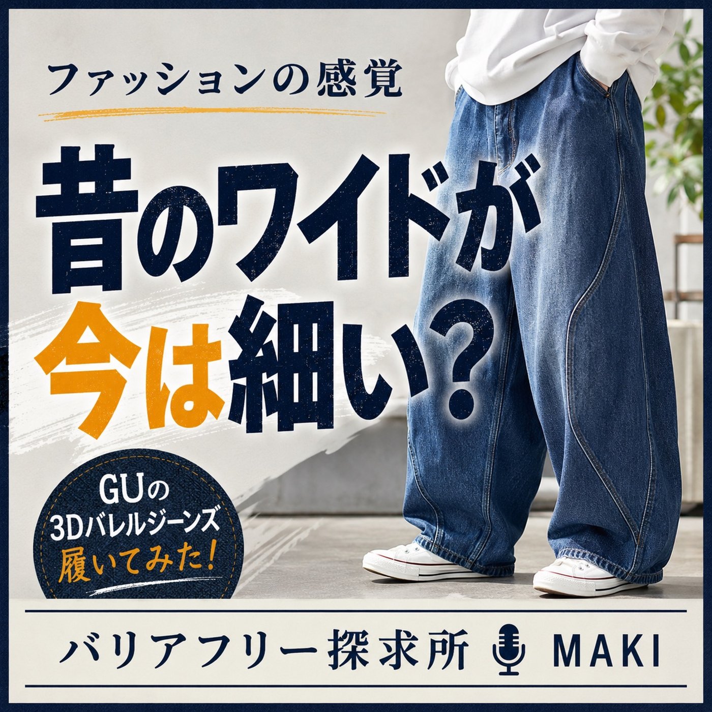 864.2,990円のジーンズから考える、ファッションの楽しさと服の価値 episode artwork