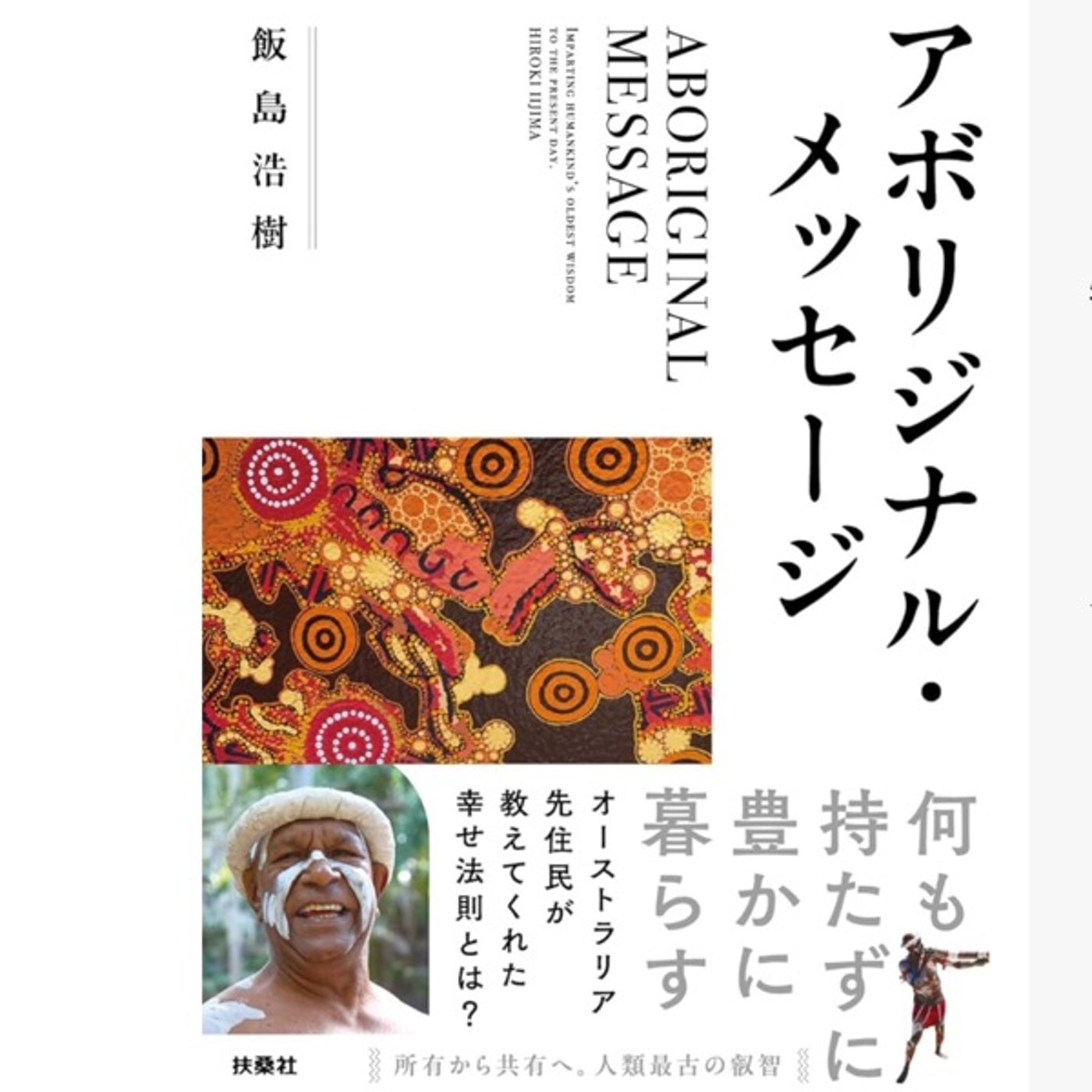 アボリジナルが語る６万年の叡智と日本への伝言 episode artwork