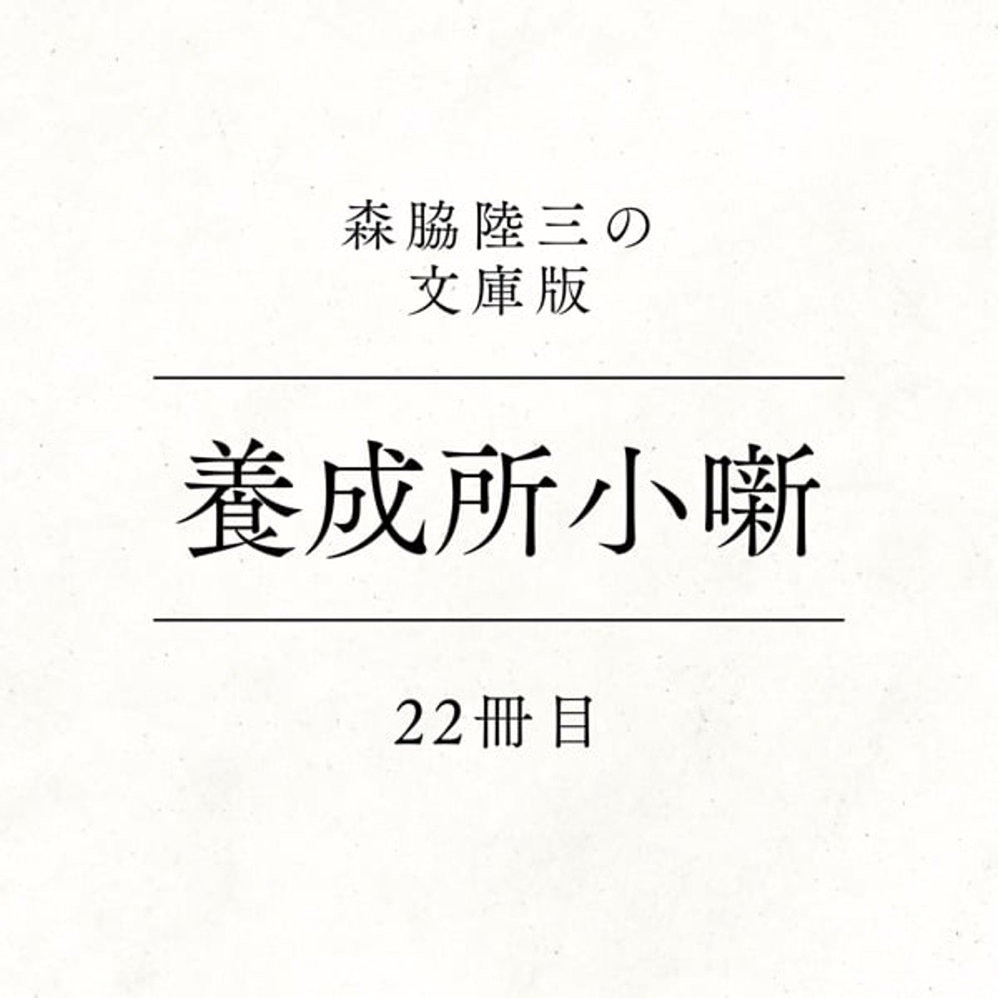 22冊目『養成所小噺』 episode artwork