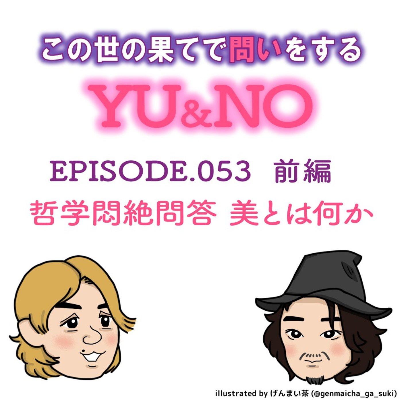 雑談No.053【前編】哲学悶絶問答 美とは何か episode artwork