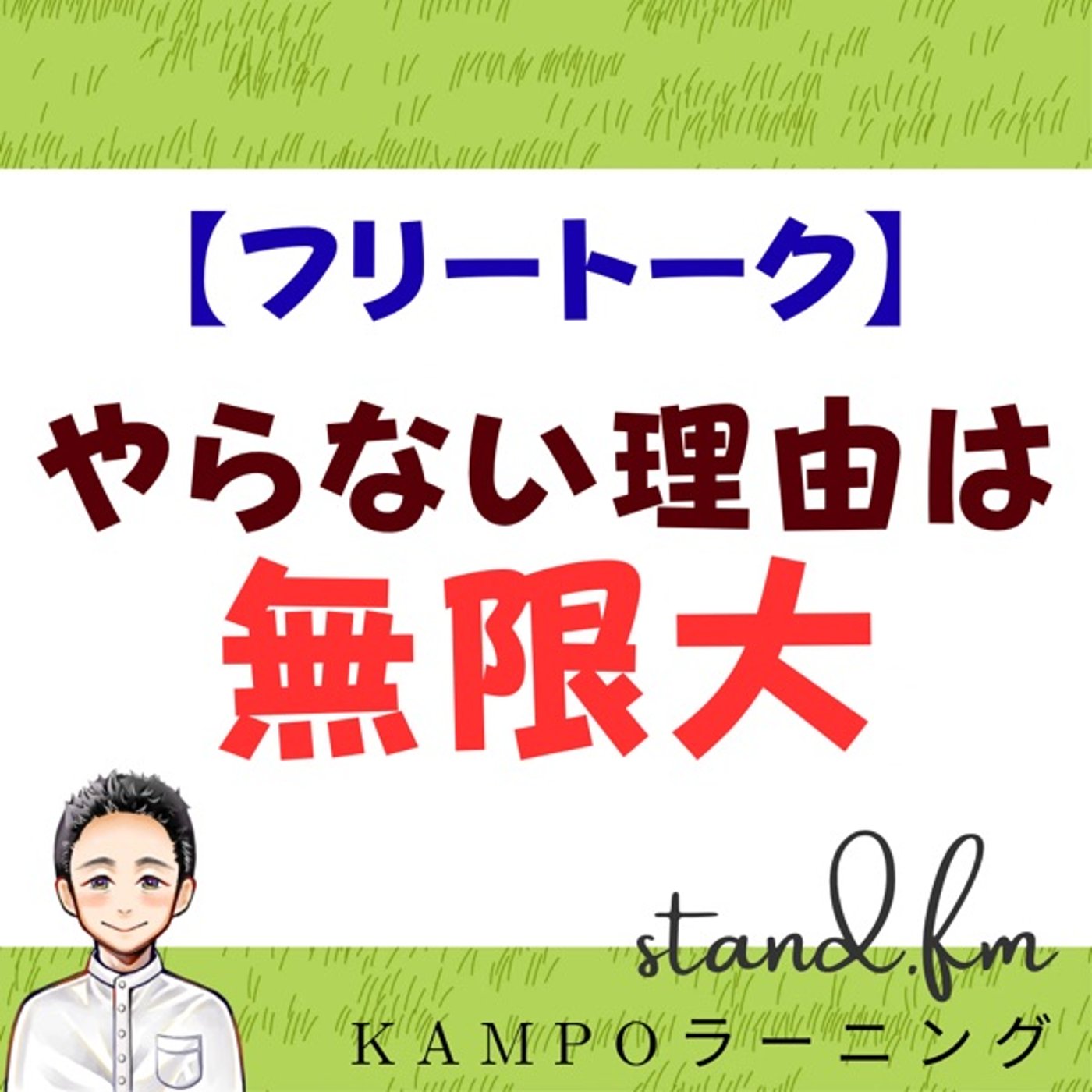【フリー】やらない理由は無限大 episode artwork