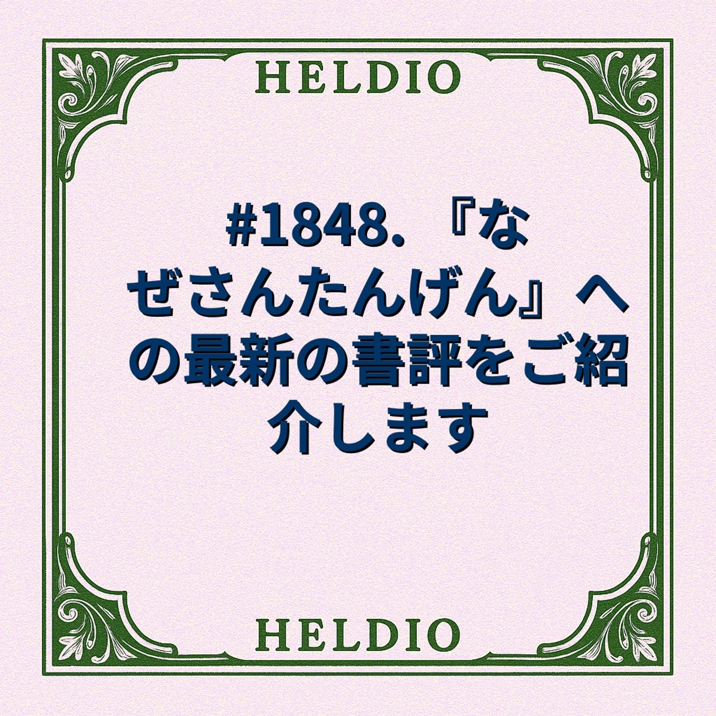 #1848. 『なぜさんたんげん』への最新の書評をご紹介します