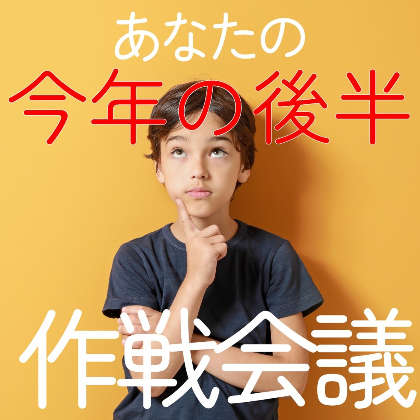 【6月だからこそ】今年残りの作戦会議。続ける・減らす・新しくやる #515 episode artwork