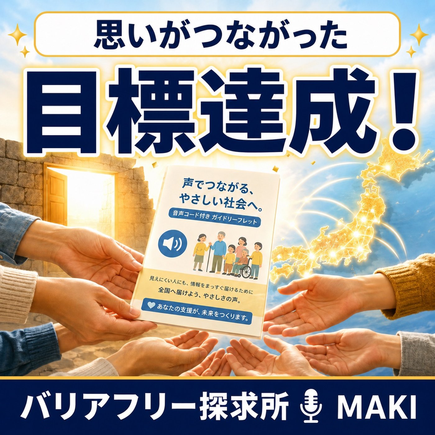 865.クラウドファンディング成功が示した「支援する側」への一歩 episode artwork