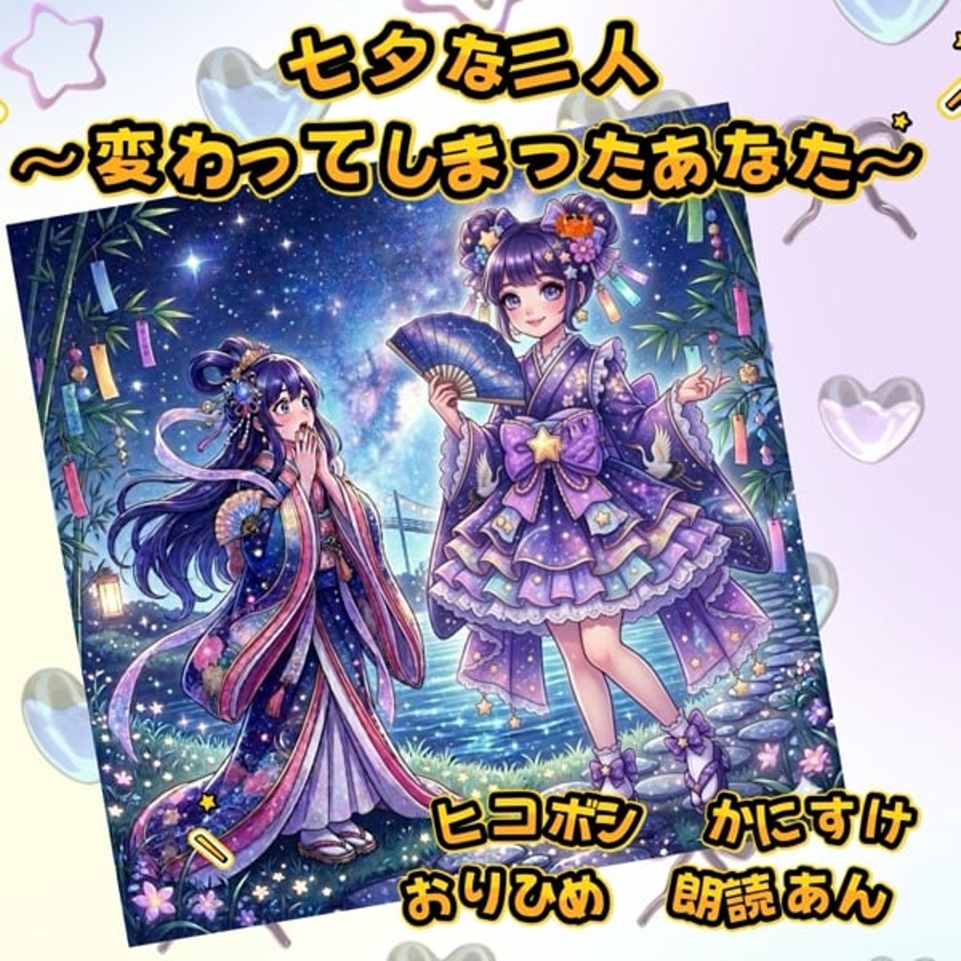 七夕な二人〜変わってしまったあなた〜（作 Ann） episode artwork
