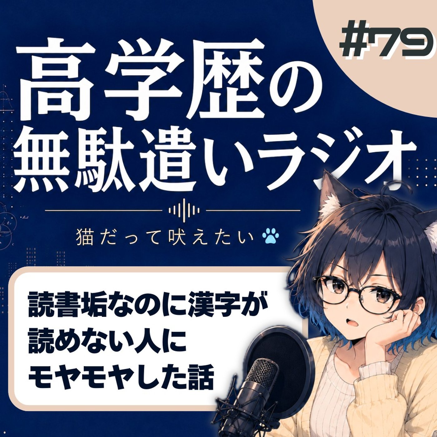 [#79]読書垢のくせに漢字が読めない…開き直る自称・読書家に猛烈にイラついた話 episode artwork