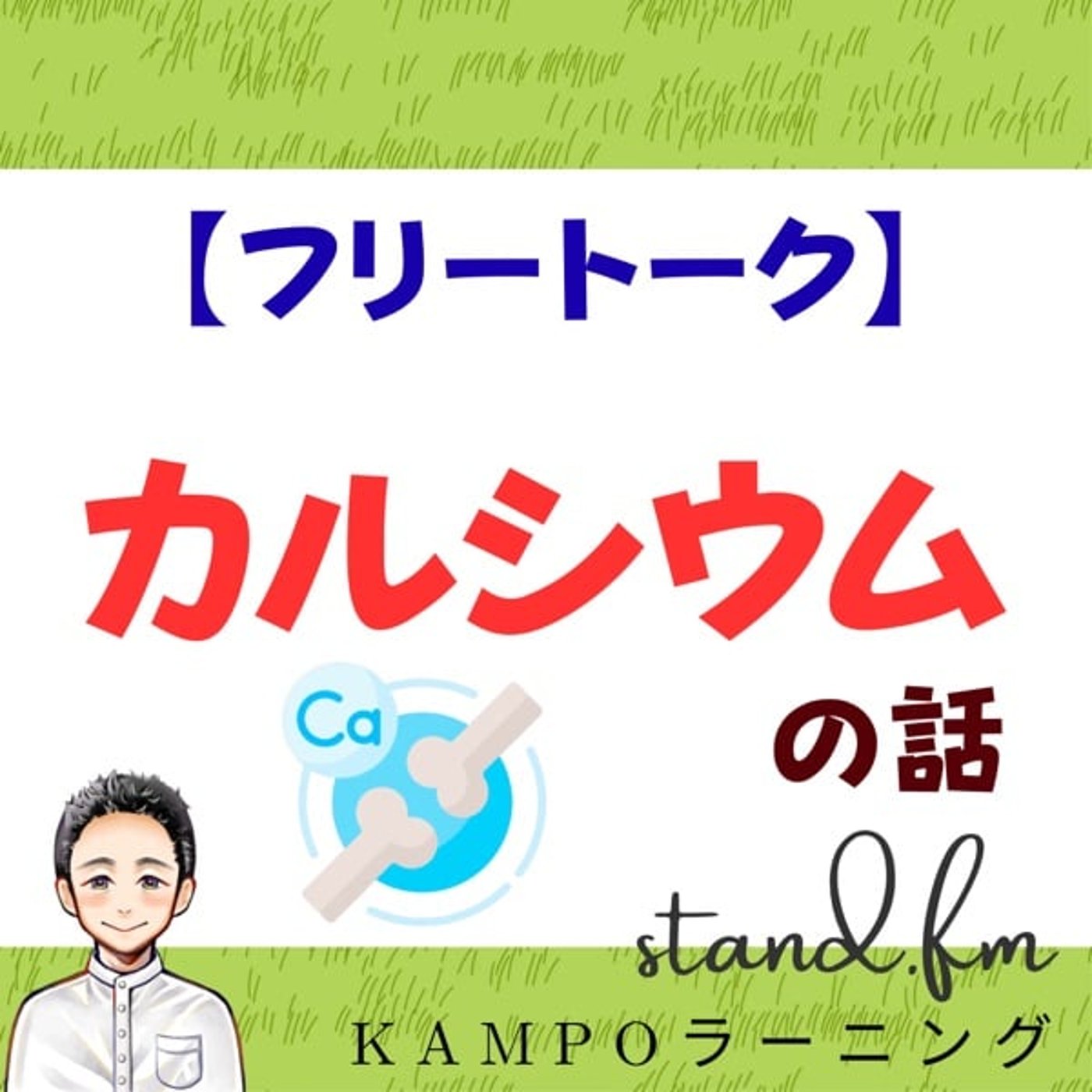 【養生】カルシウムの話 episode artwork