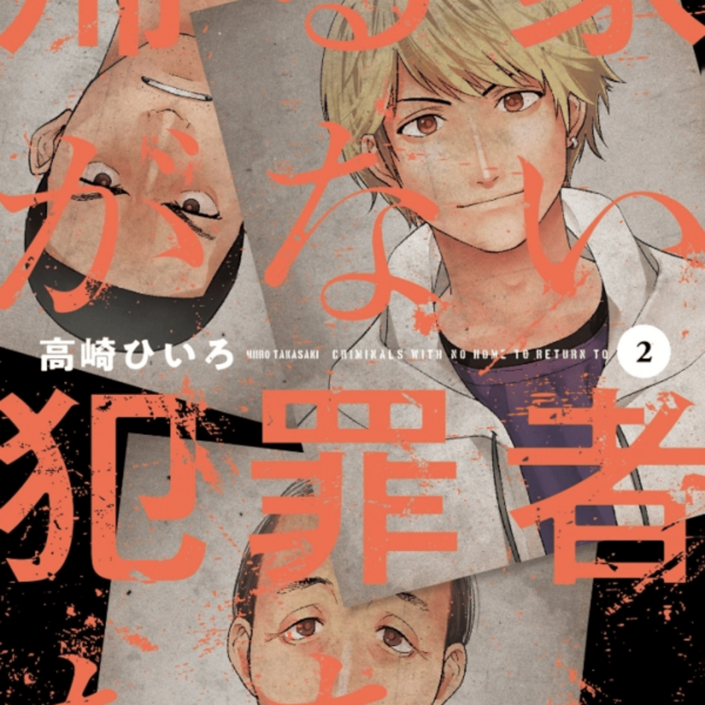 高崎ひいろさんの、帰る家がない犯罪者が2割くらい再犯して出てこれない話リアルぅー episode artwork
