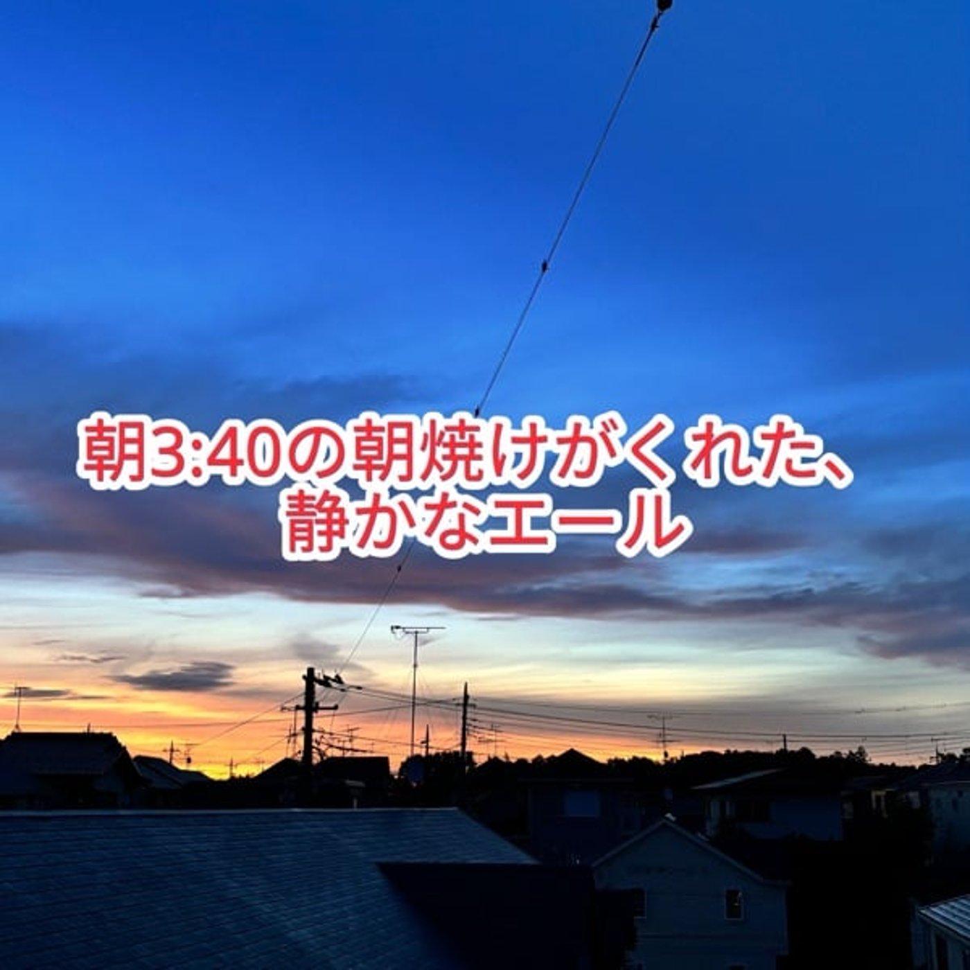 朝焼けがくれた静かなエール｜月曜日の朝に想うこと episode artwork