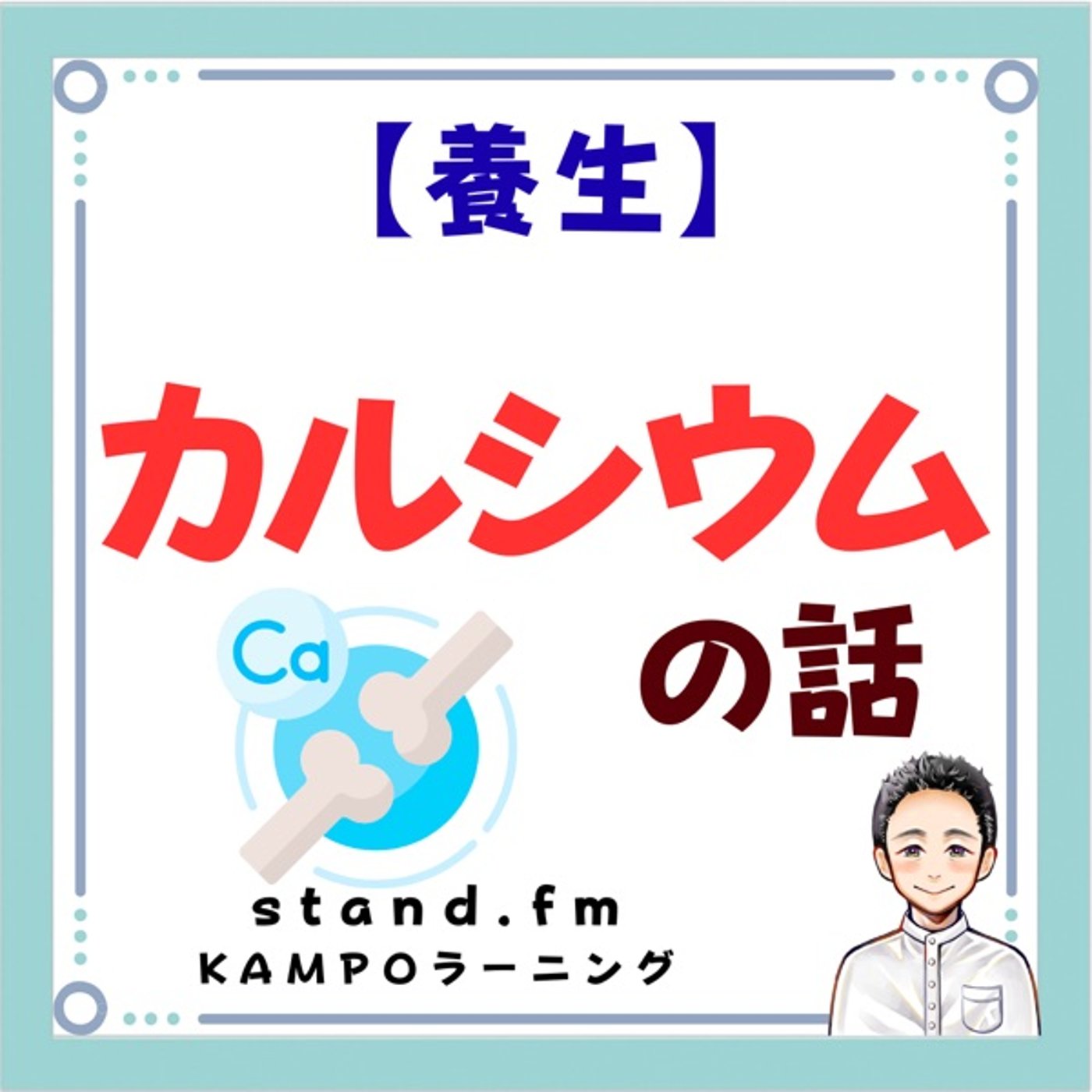 【養生】カルシウムの話 episode artwork
