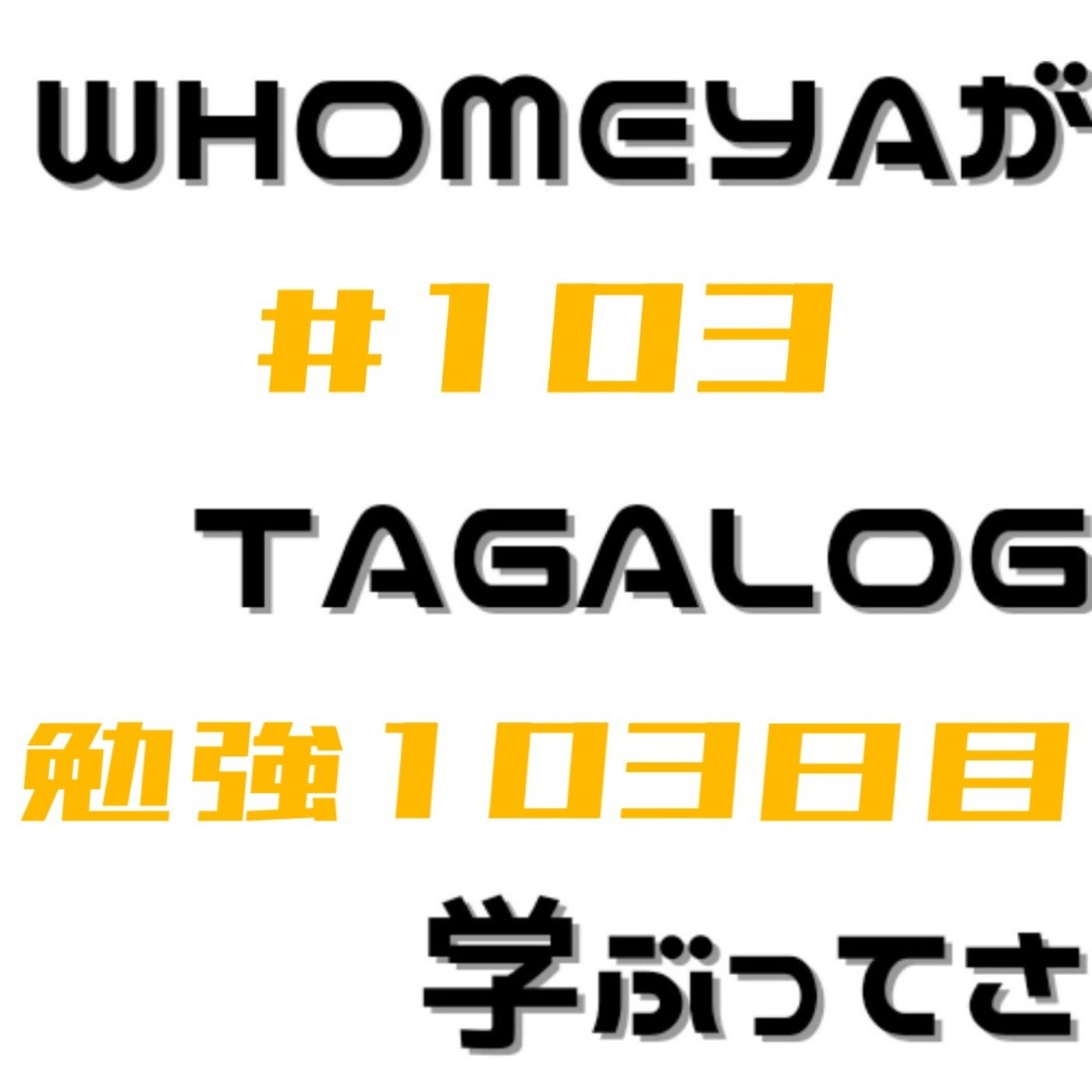 勉強103日目