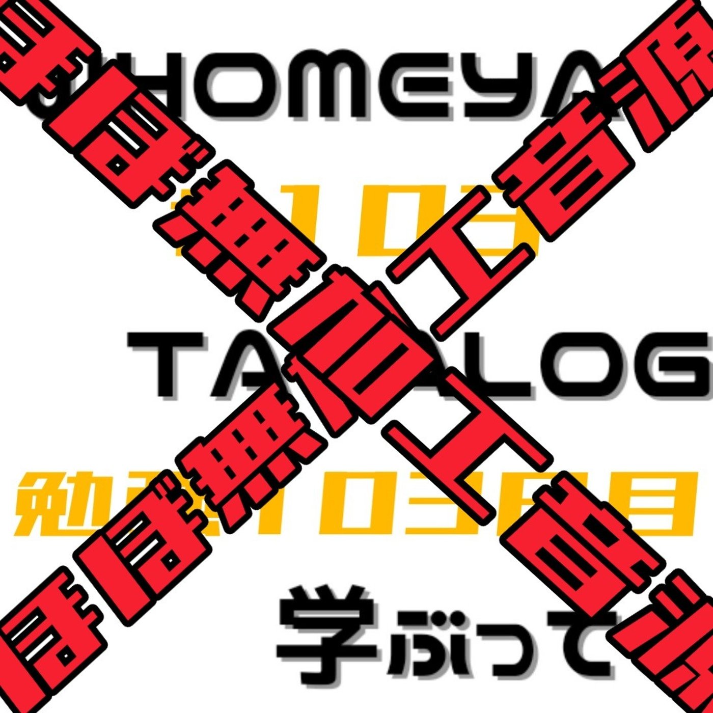 【ほぼ無加工音源】勉強103日目