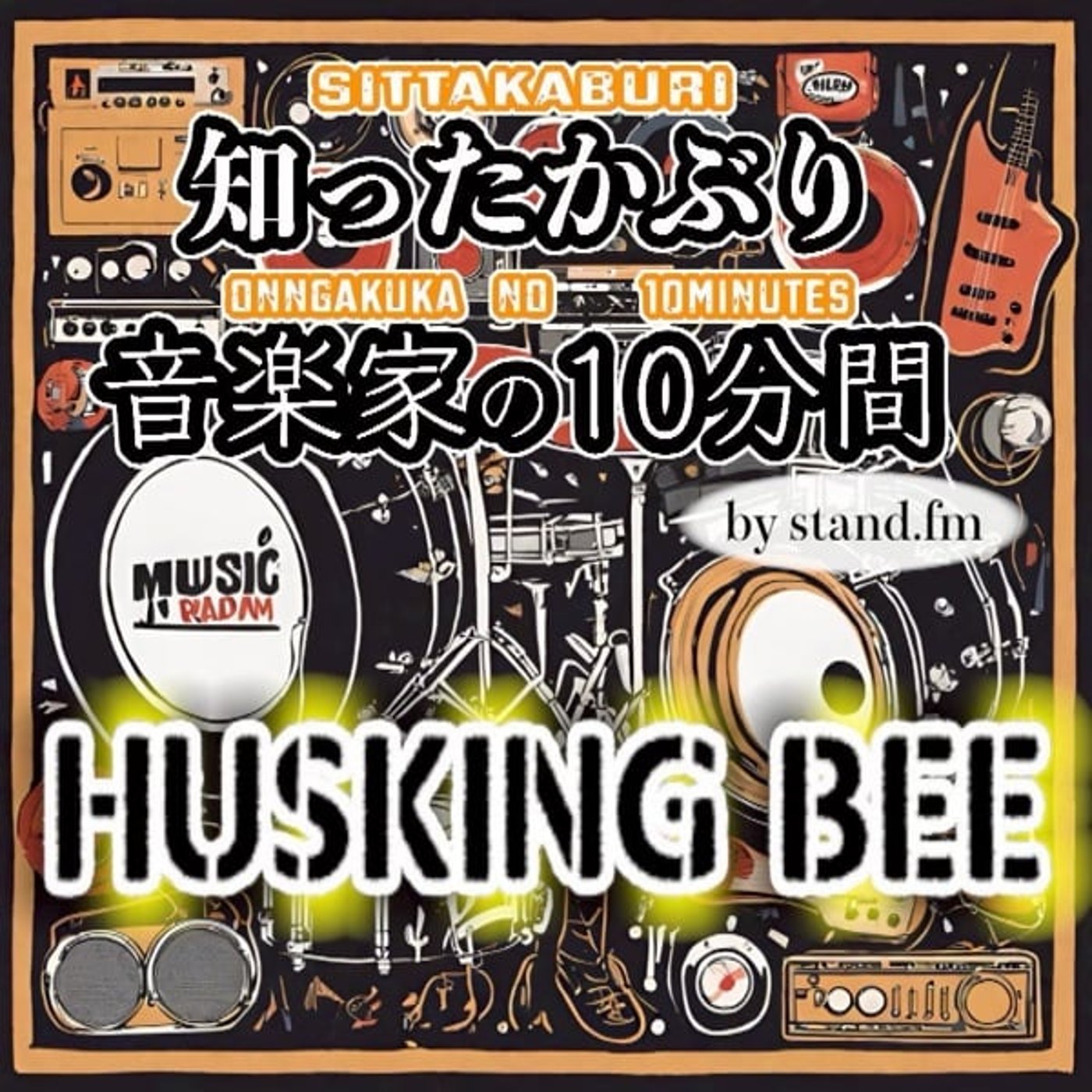 #456【HUSKING BEE】とは！？ episode artwork