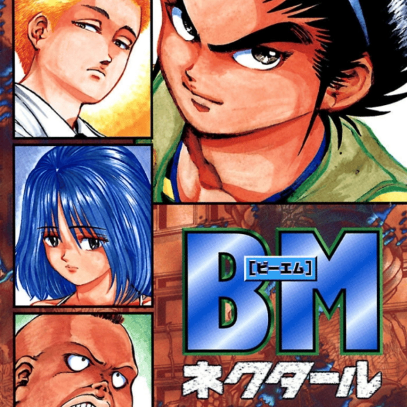 藤澤勇希さんの、BMネクタールがバイオミートの万能生物話。若者がなんとかする系 episode artwork