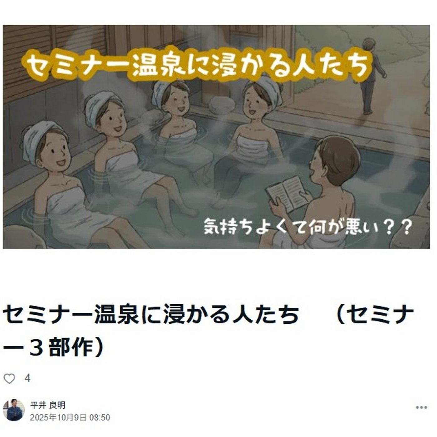 セミナー温泉に浸かる人たち　（セミナー３部作） episode artwork
