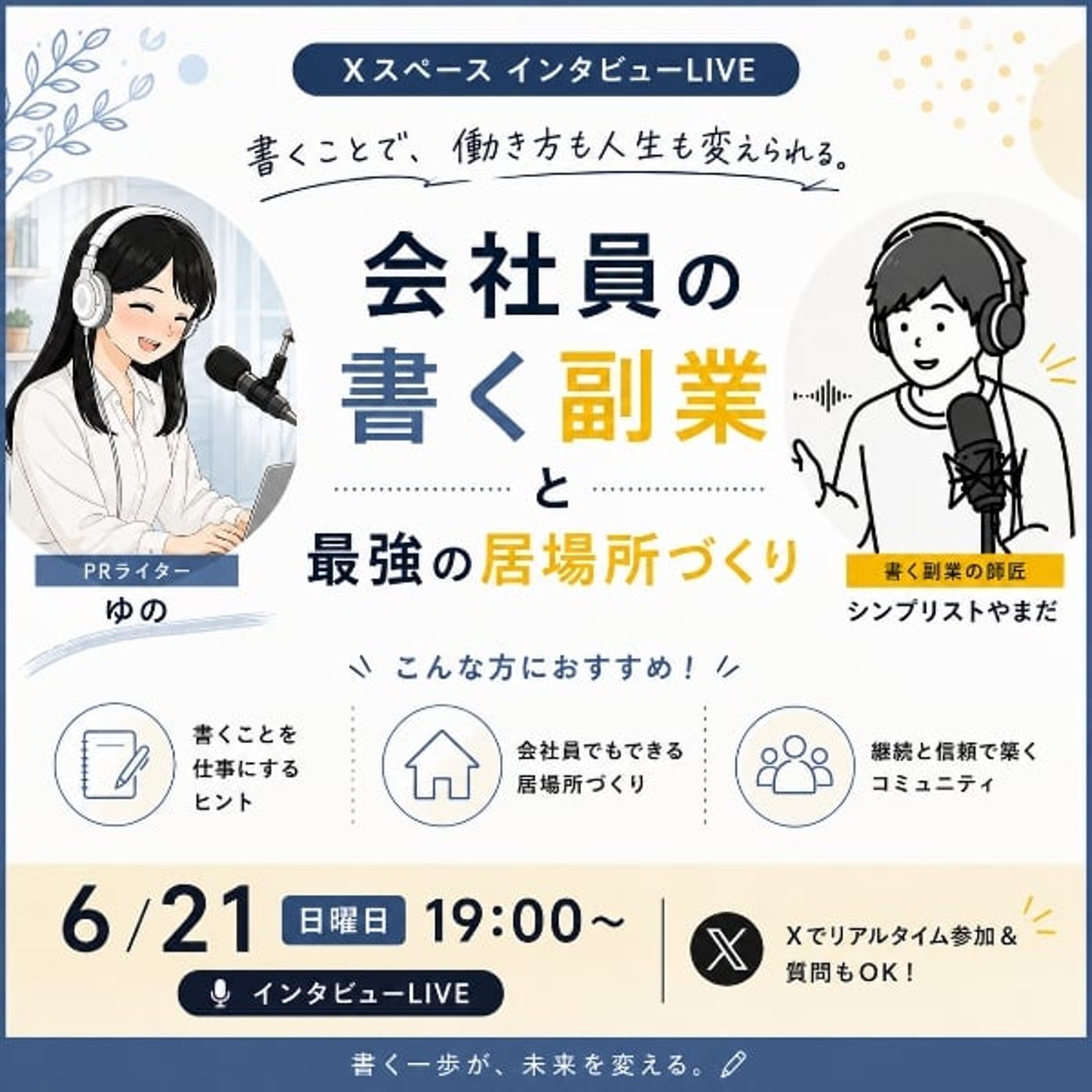 【対談】シンプリストやまださん「会社員の書く副業」 episode artwork