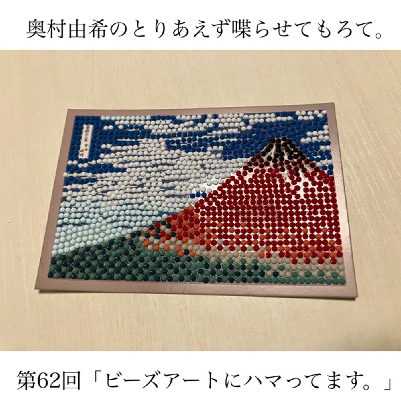 第62回「ビーズアートにハマってます。」 episode artwork