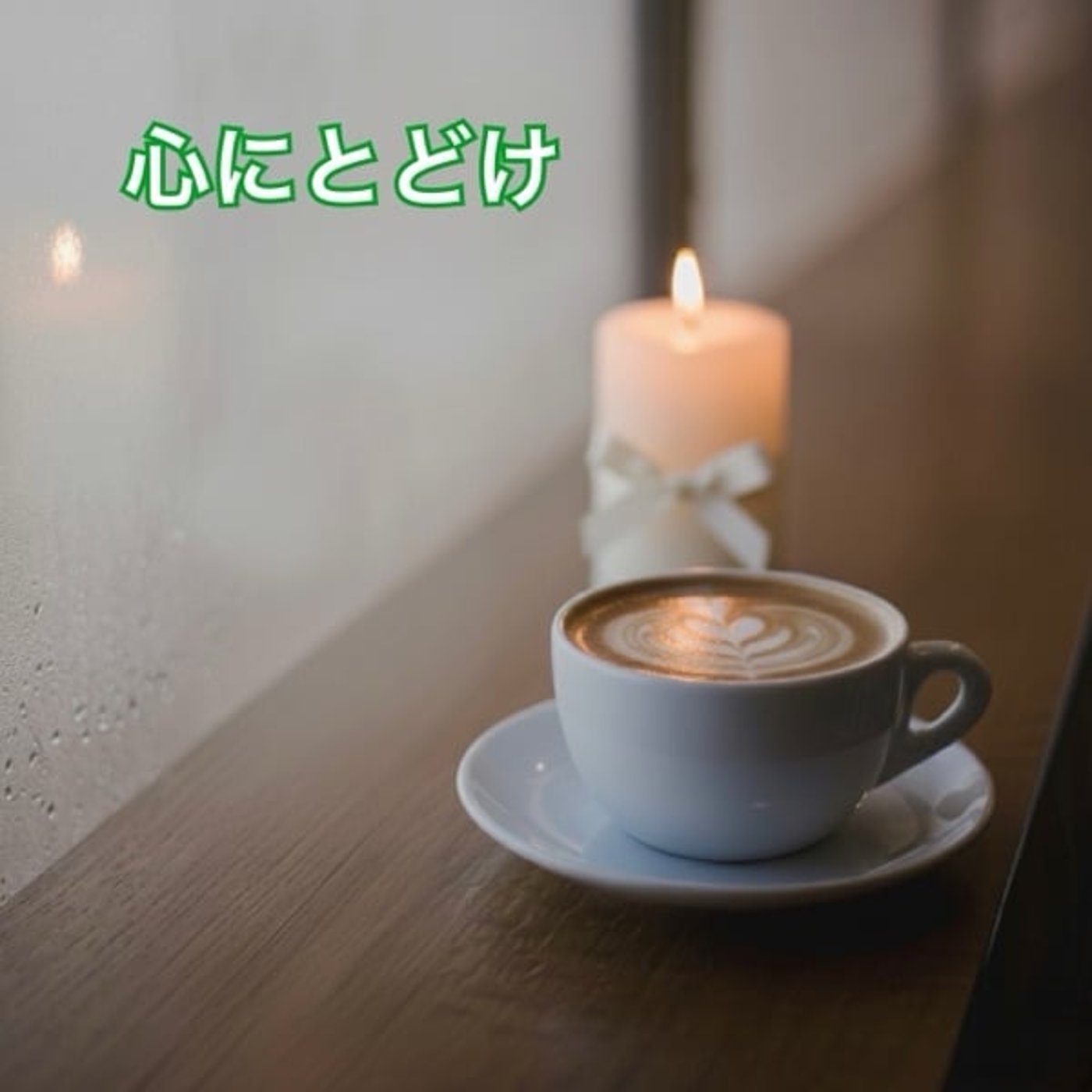 《心にとどけ》あなたへのメッセージ episode artwork