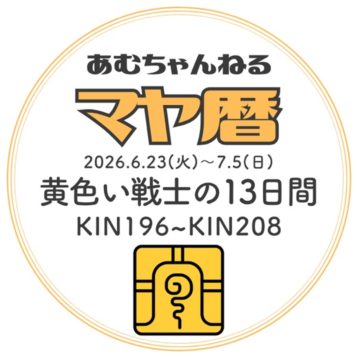 「黄色い戦士の13日間」2026.6.23～7.5 (#8) episode artwork