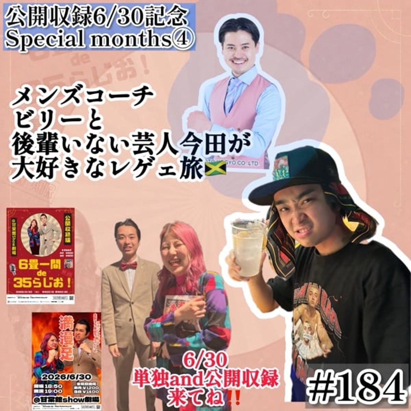メンズコーチ“ビリー”とレゲェ魂🇯🇲だったらしい #184 episode artwork