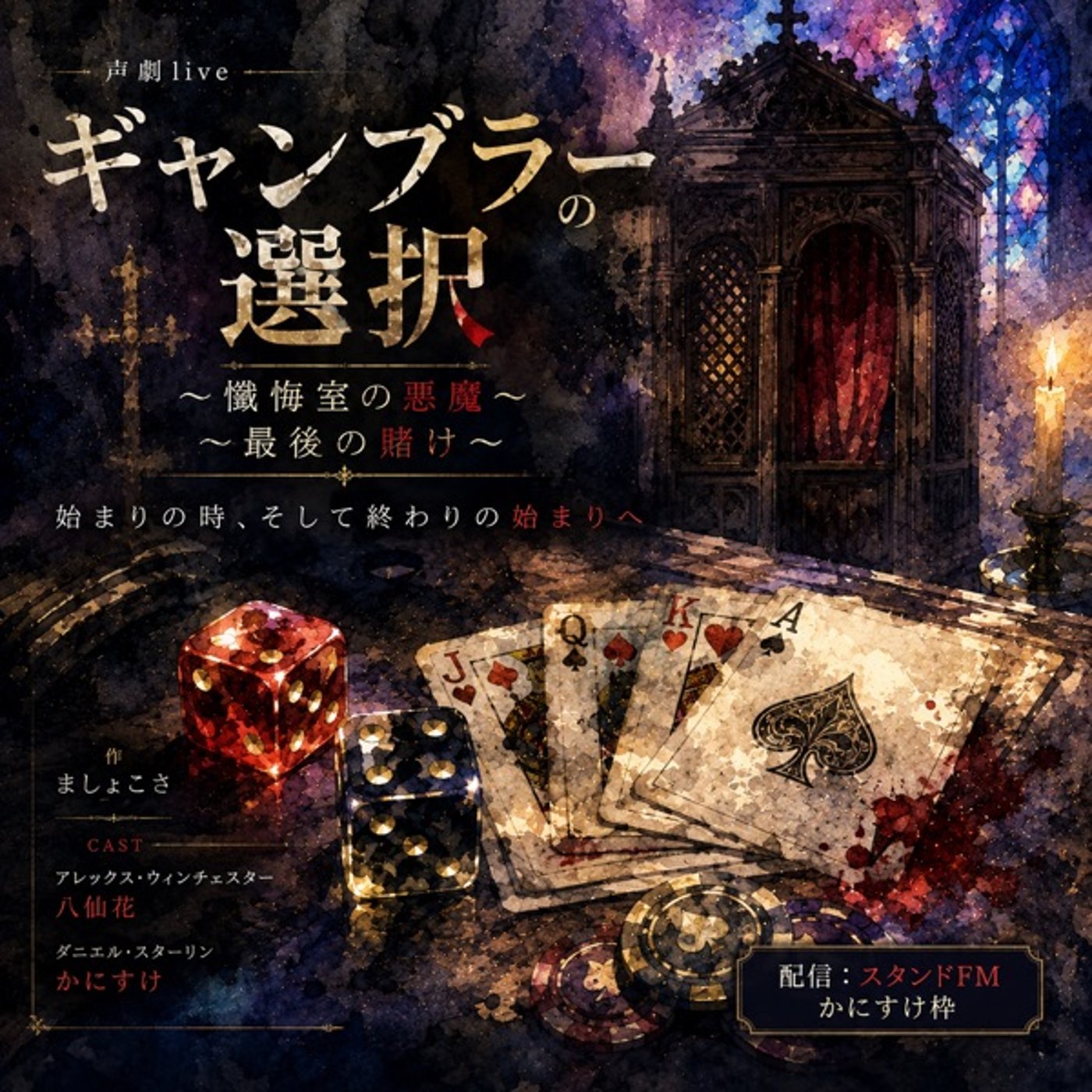 声劇》ギャンブラーの選択 ~懺悔室の悪魔~ 最後の賭け~ episode artwork