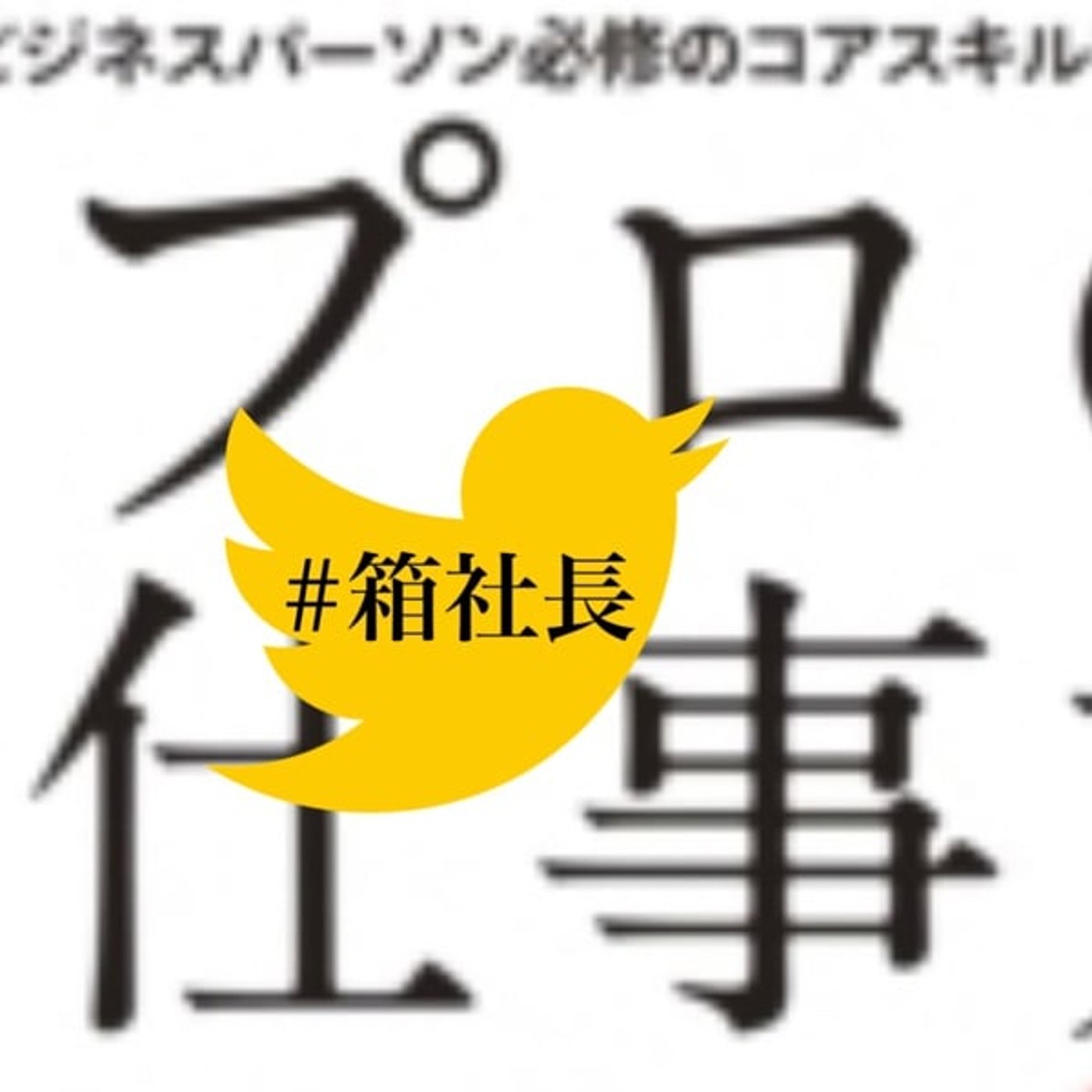 #箱944.チームに第一線で活躍するプロを入れる重要性について！ episode artwork