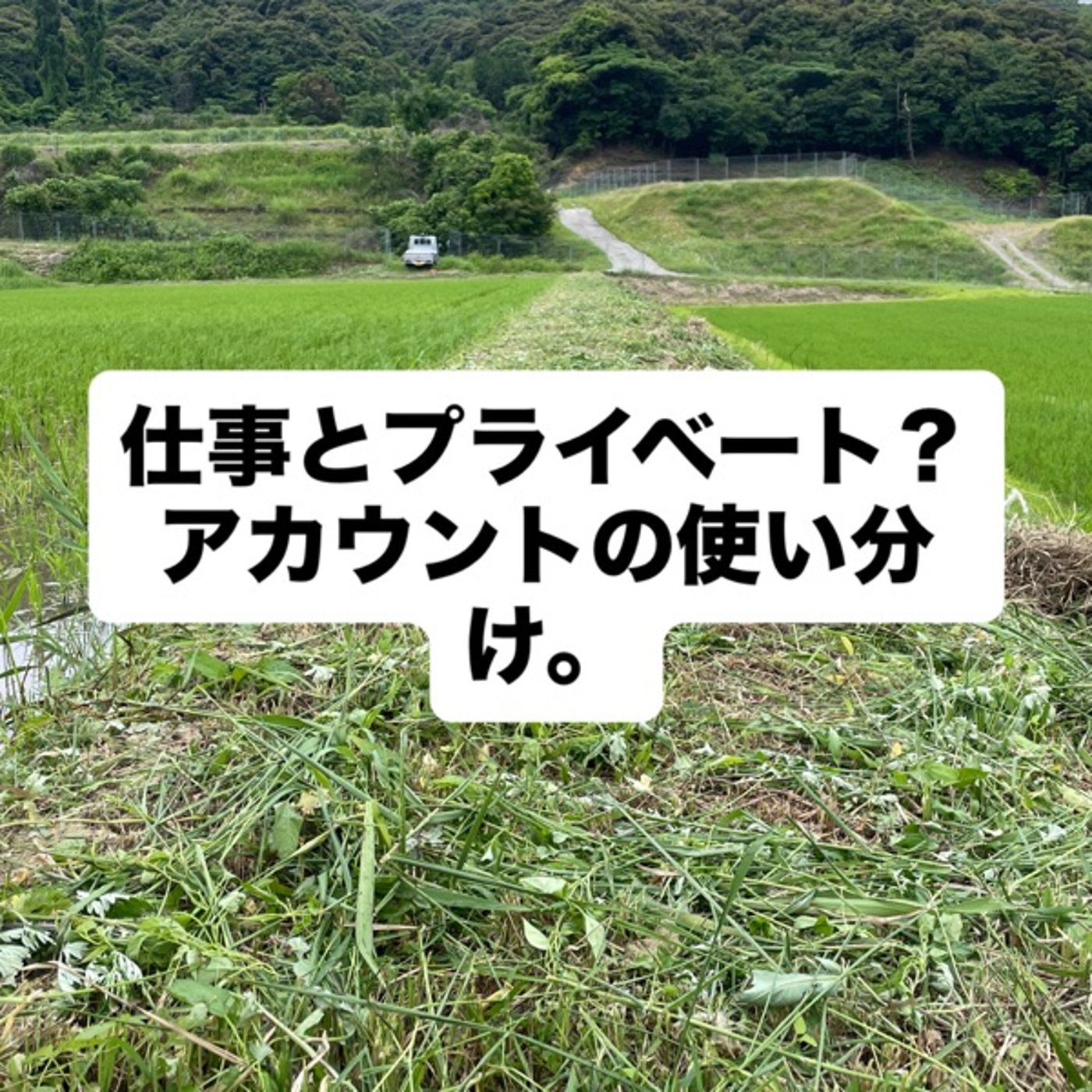 仕事とプライベート？アカウントの使い分け。 episode artwork