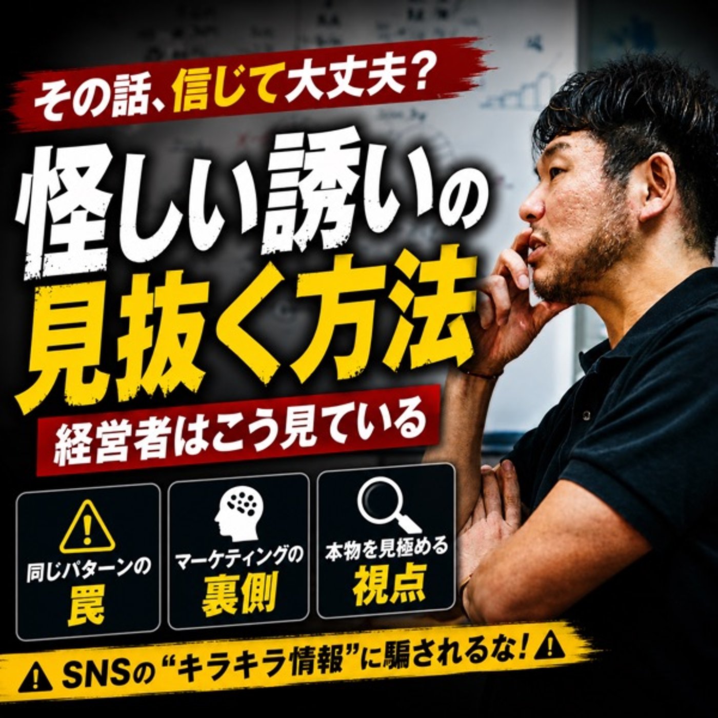 「簡単に稼げる」は嘘。詐欺師に共通する3つの手口と見極め方 episode artwork