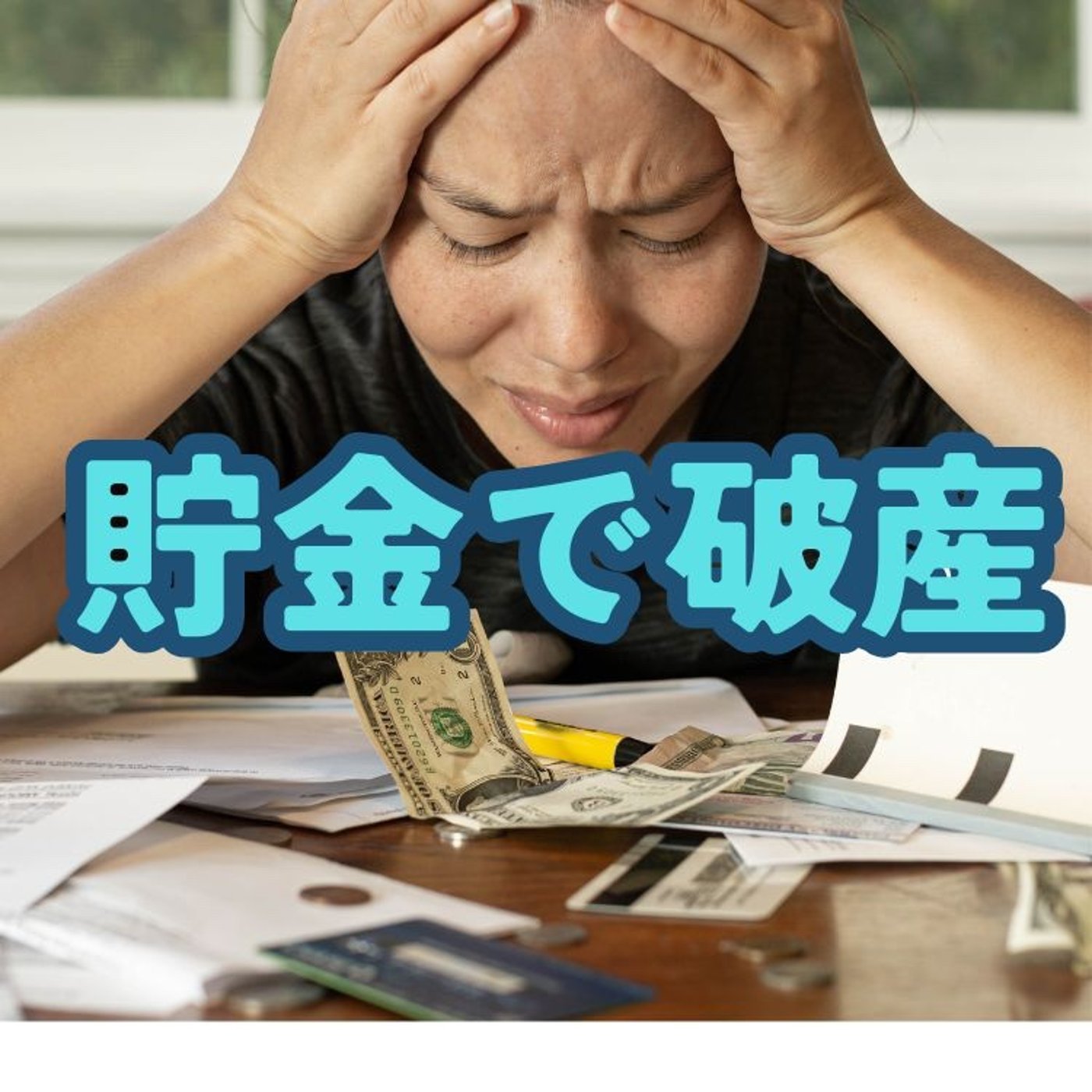 貯金じゃ破産？日本人の資産が静かに減っている理由 episode artwork