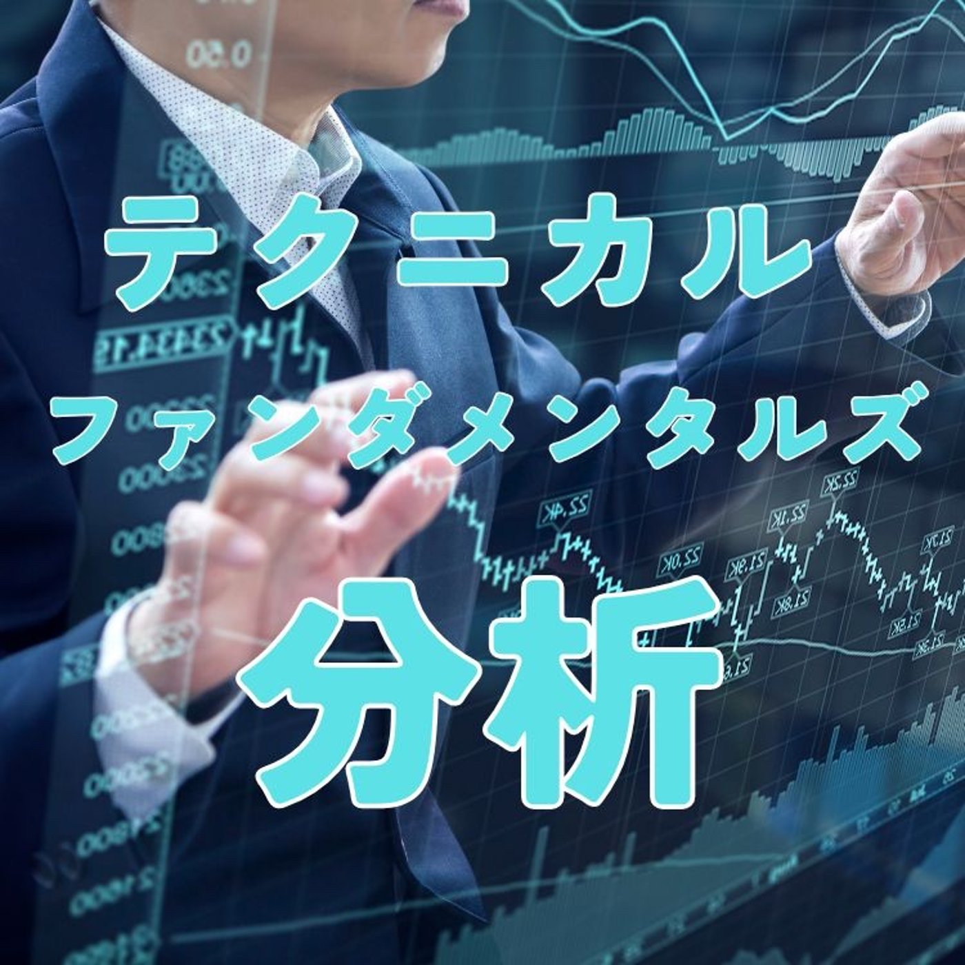 ファンダメンタルズ、テクニカル分析とは episode artwork