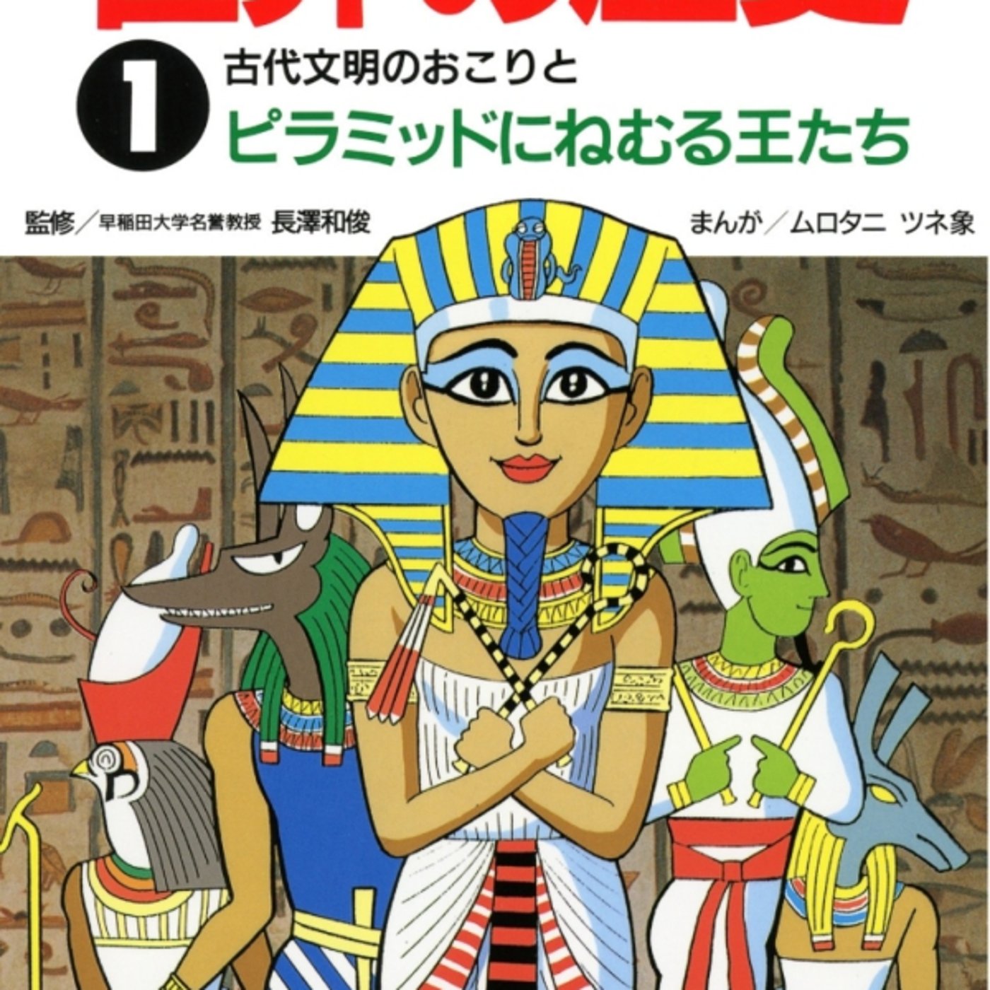 学研まんが世界の歴史ピラミッドが懐かしー！こういうのでいいホモ・サピエンス episode artwork