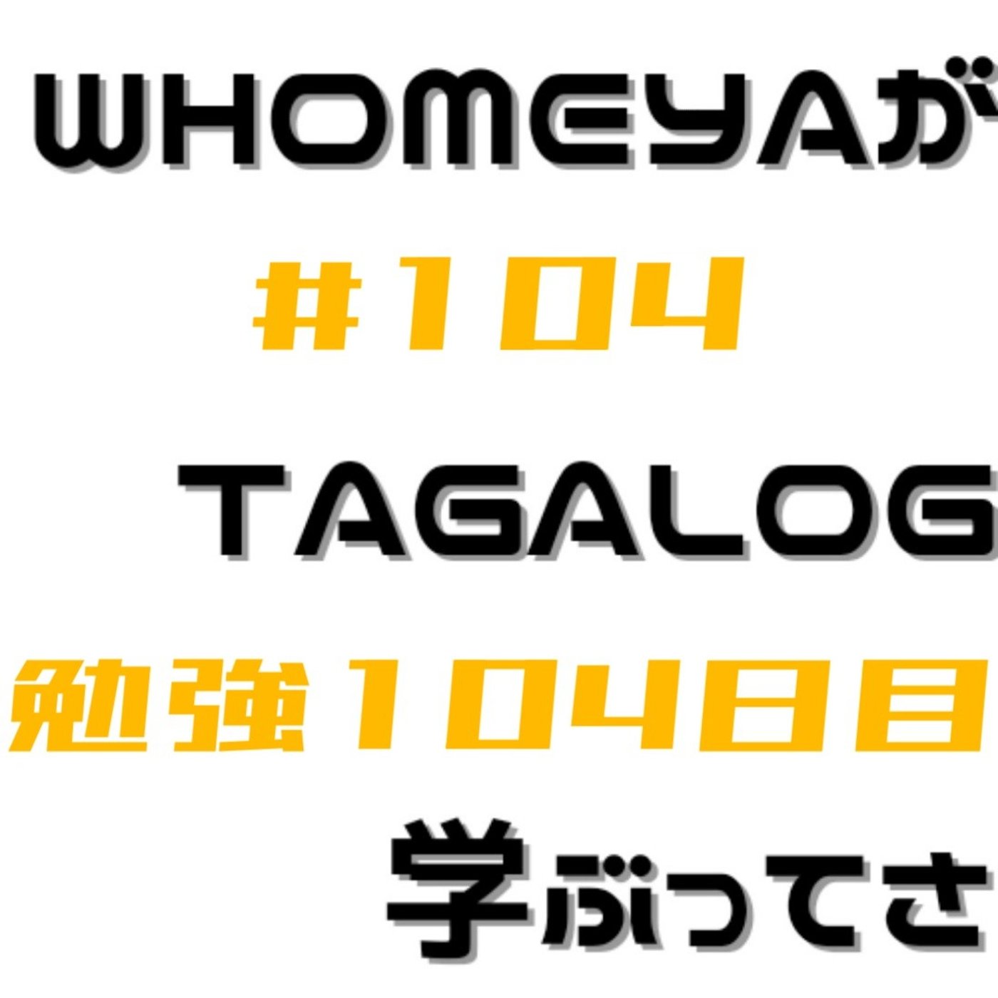 勉強104日目
