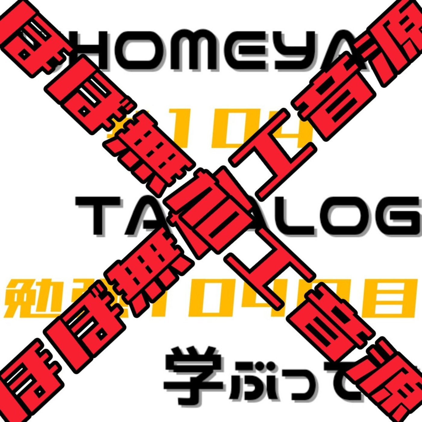 【ほぼ無加工音源】勉強104日目