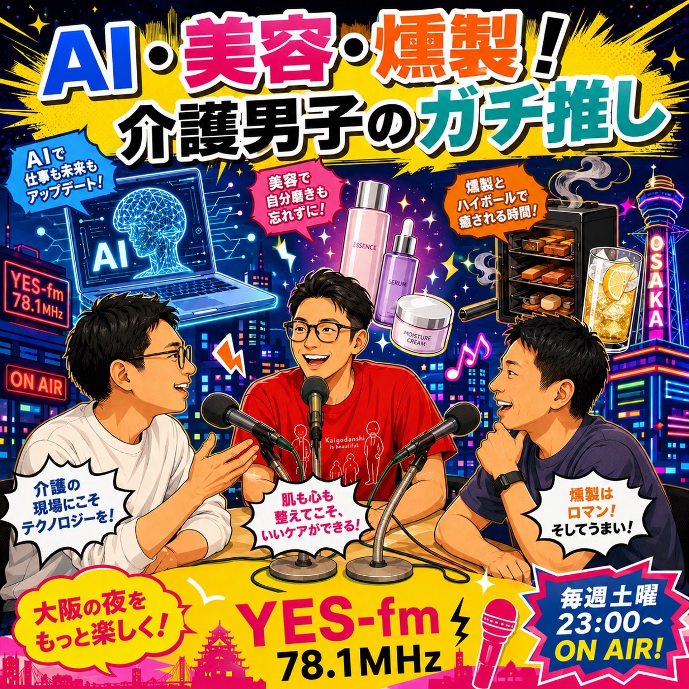 【AI・美容・燻製！介護男子のガチ推し】2026年7月4日（土）放送 episode artwork