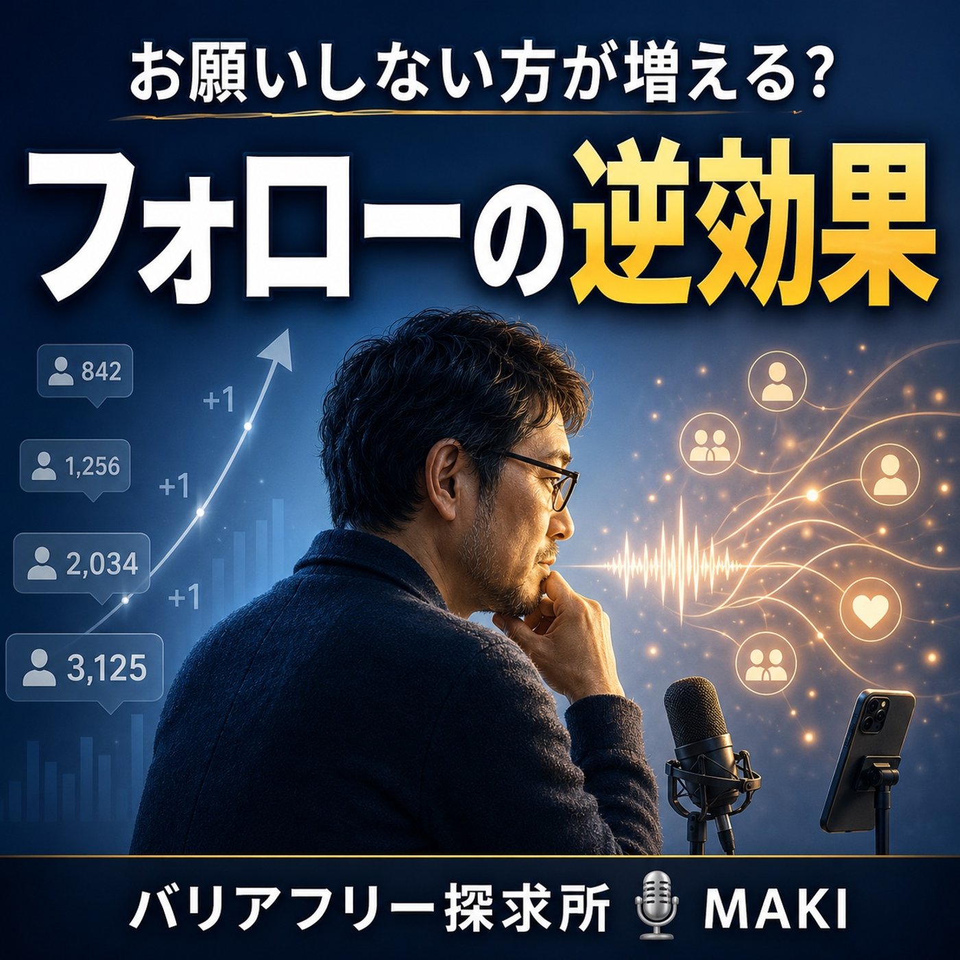 867.「フォローお願いします」は逆効果？数字を追わない期間に増えたフォロワー episode artwork