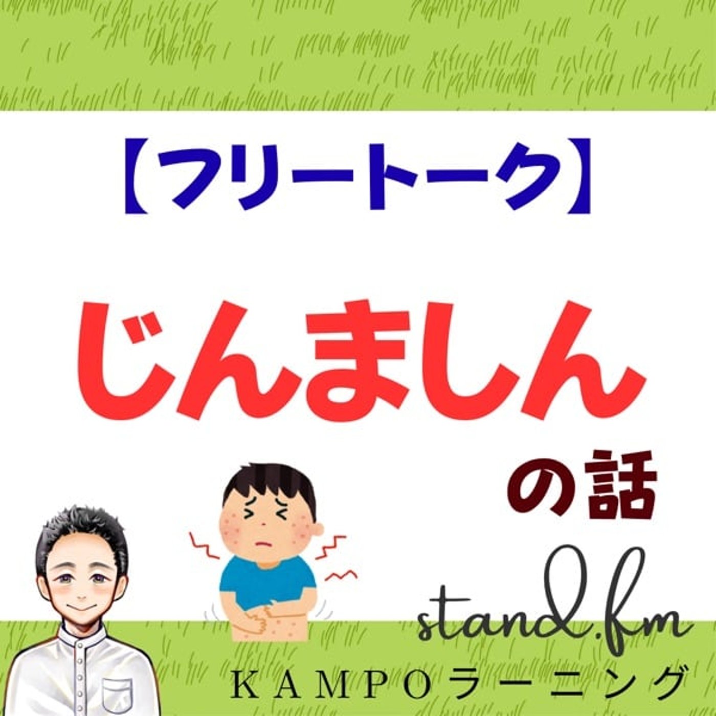 【フリー】じんましんの話 episode artwork
